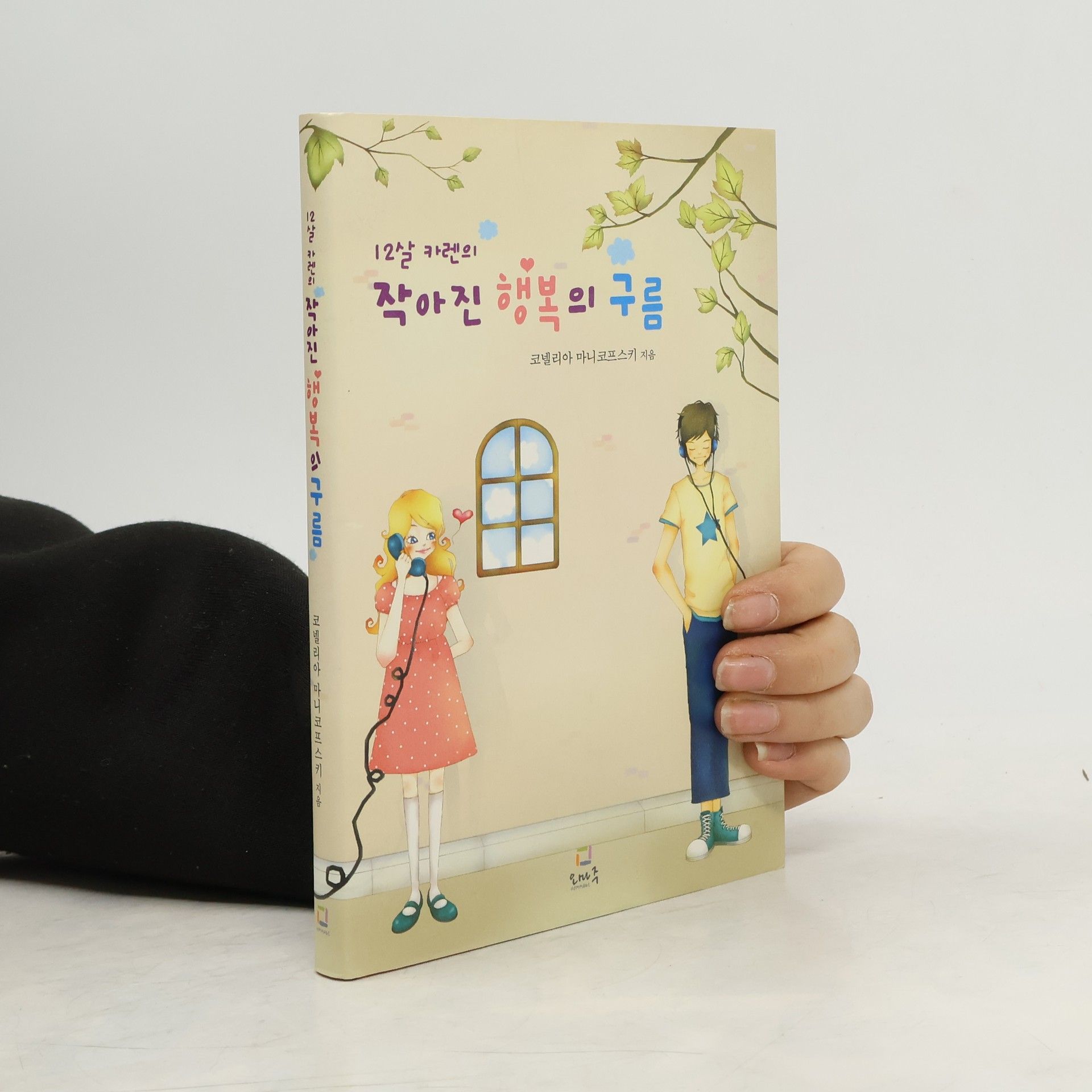 12살 카렌의 작아진 행복의 구름 (양장본 HardCover)