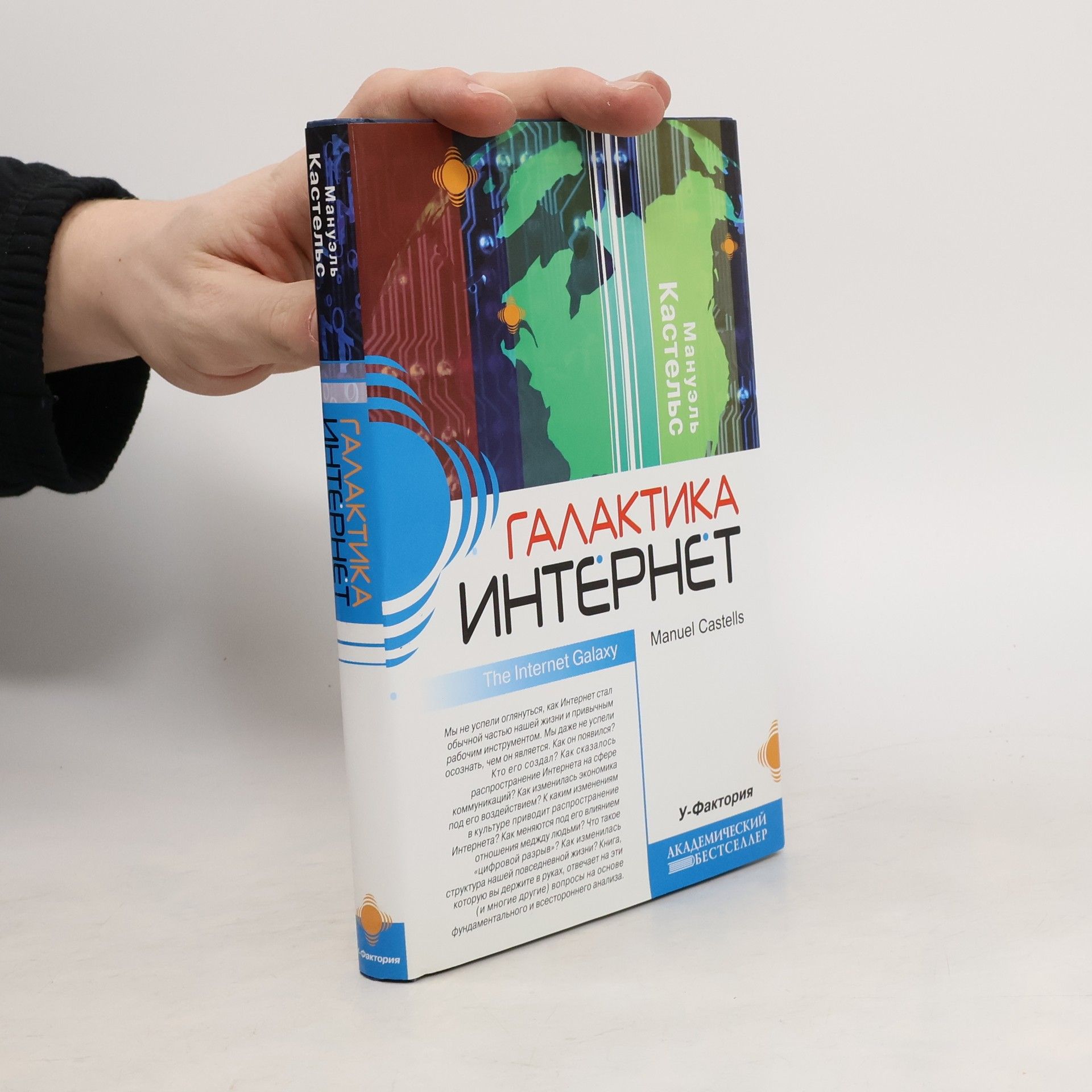 Manuel Castells Галактика Интернет. The Internet Galaxy