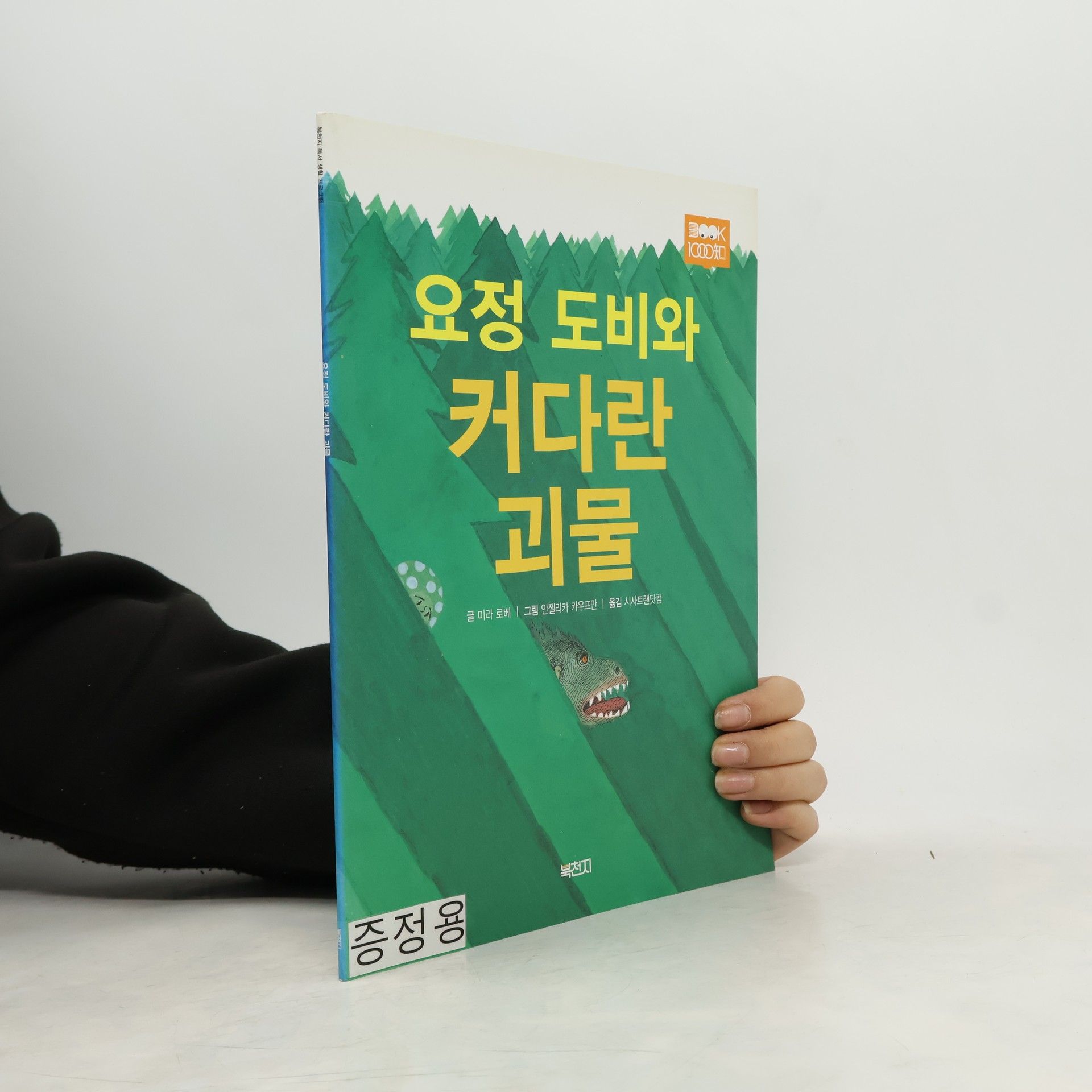 Mira Lobe 요정 도비와 커다란 괴물