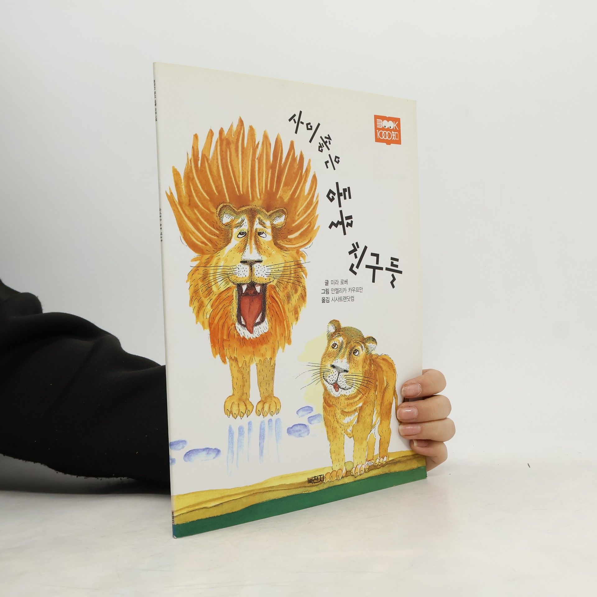 Mira Lobe 사이좋은 동물 친구들