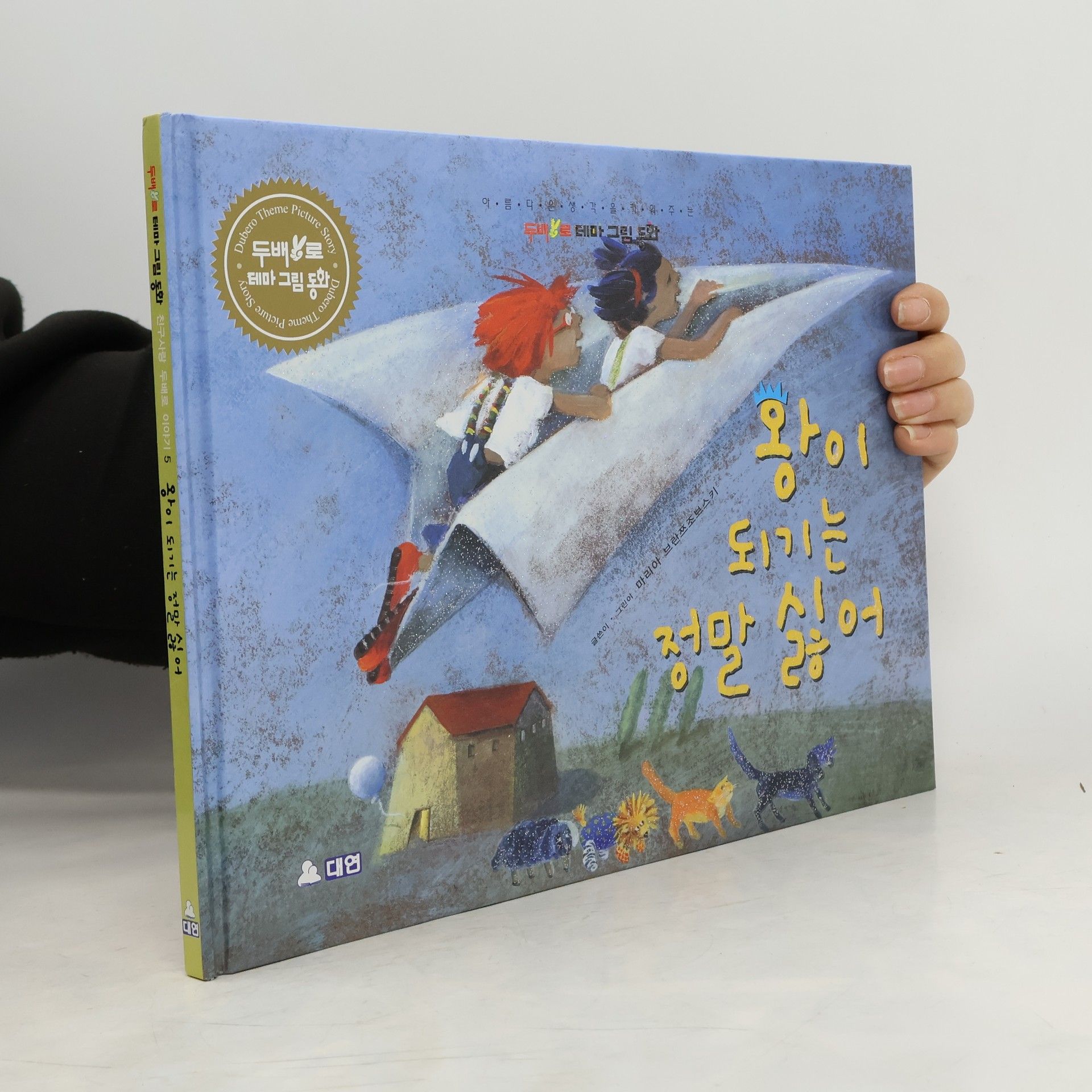 Kolektív autorov 왕이 되기는 정말 싫어