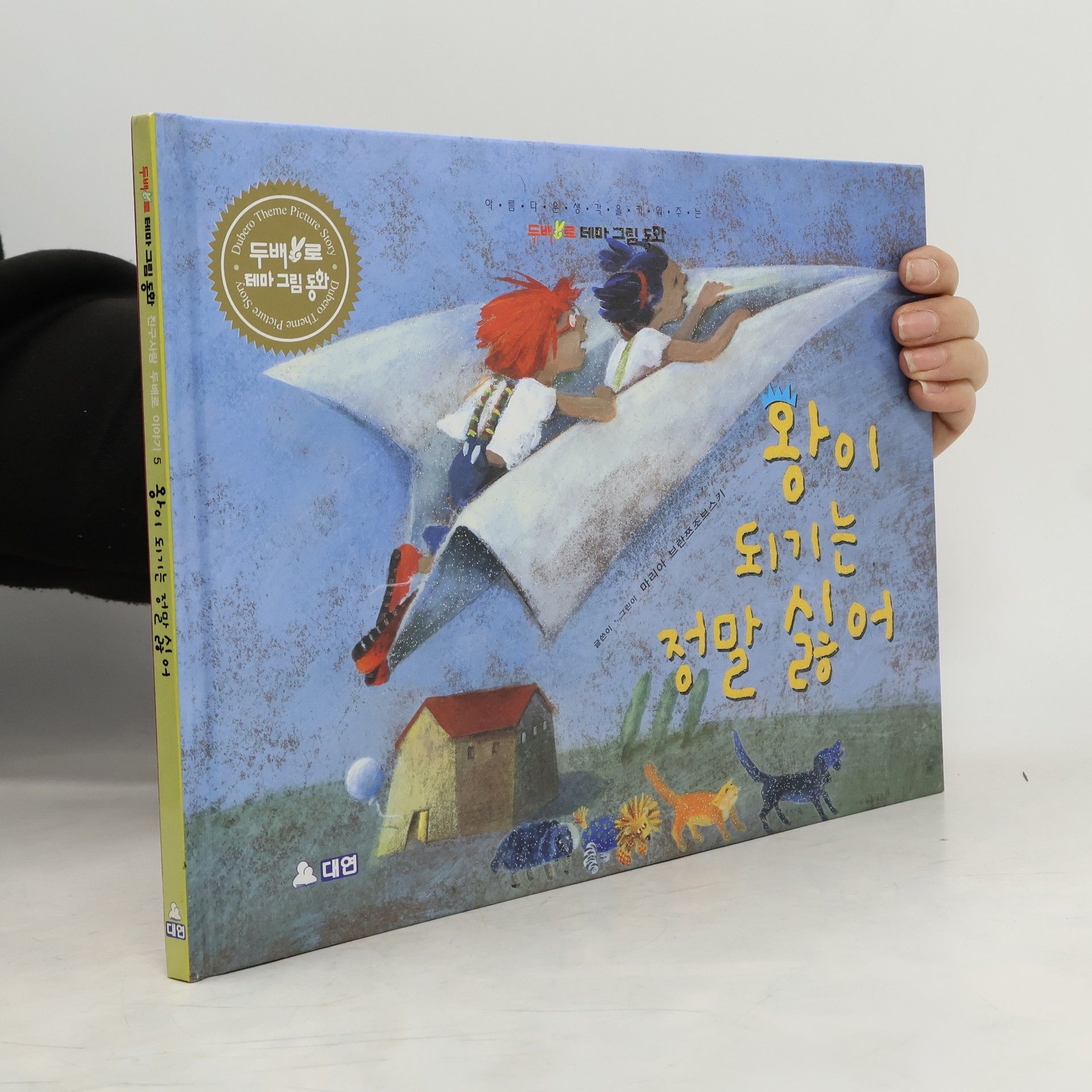 Autorenkollektiv 왕이 되기는 정말 싫어