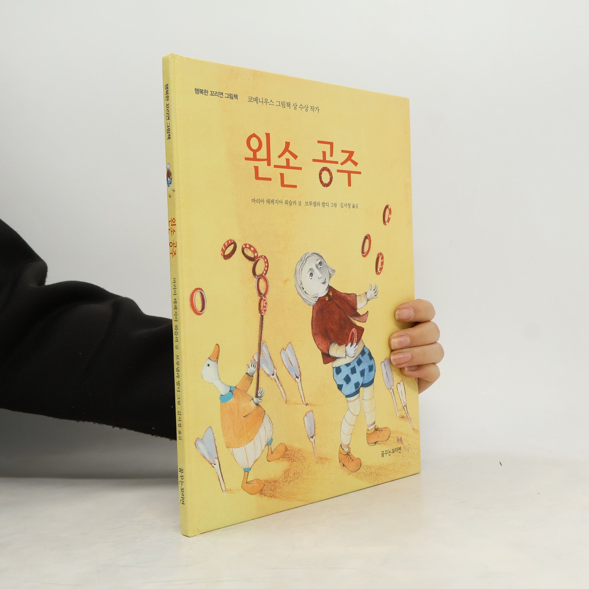 마리아 테레지아 푀슬러 행복한 꼬리연 그림책: 왼손 공주 (양장본 HardCover)
