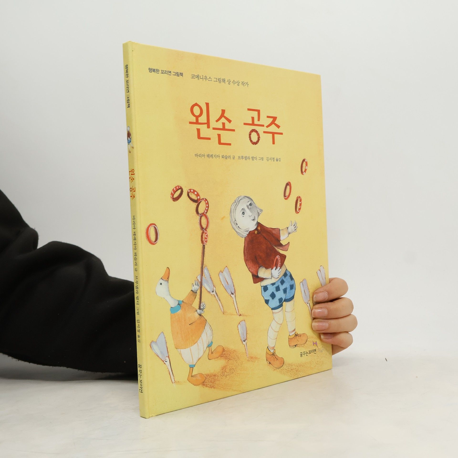 행복한 꼬리연 그림책: 왼손 공주 (양장본 HardCover)