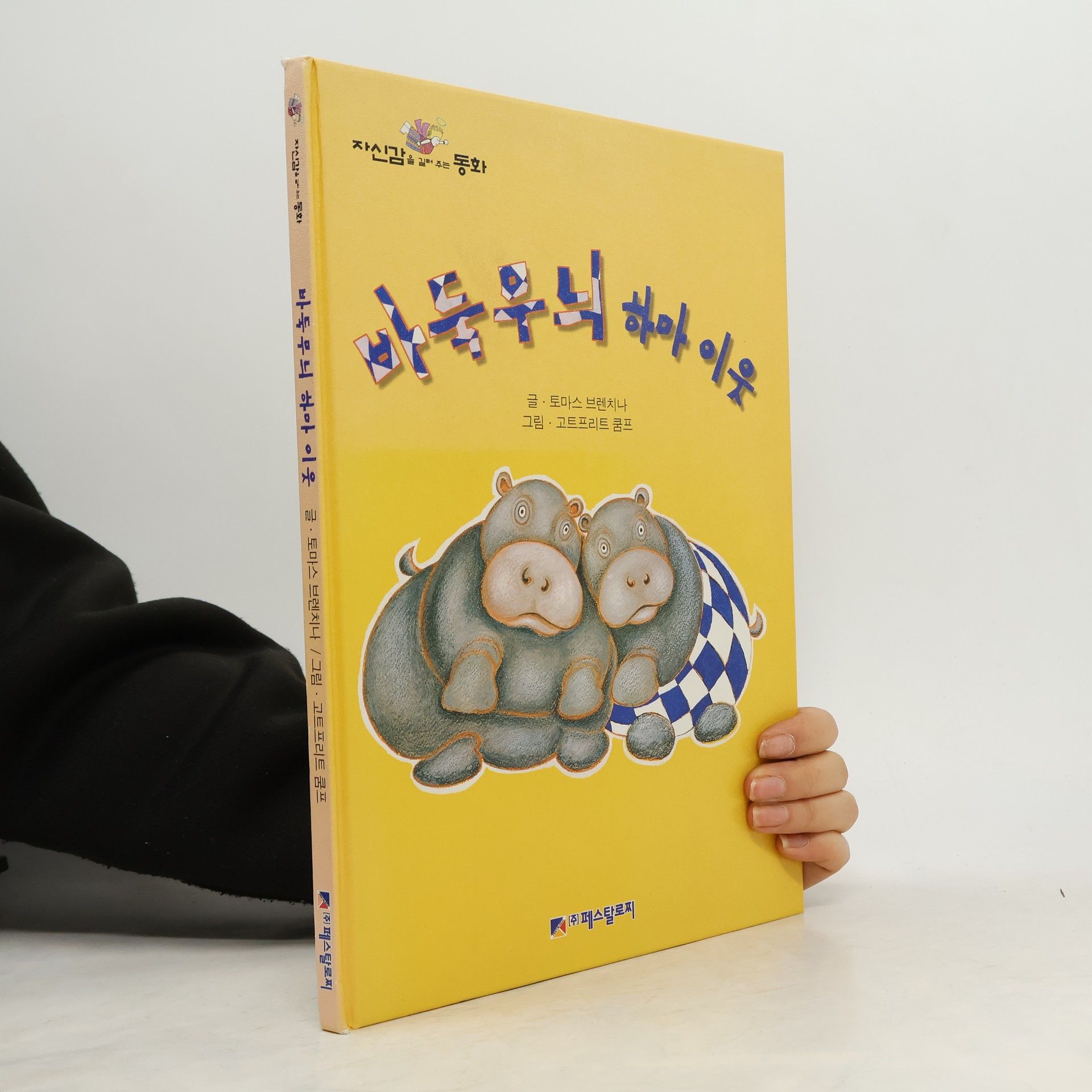 Thomas Branchina  바둑무늬 하마 이웃