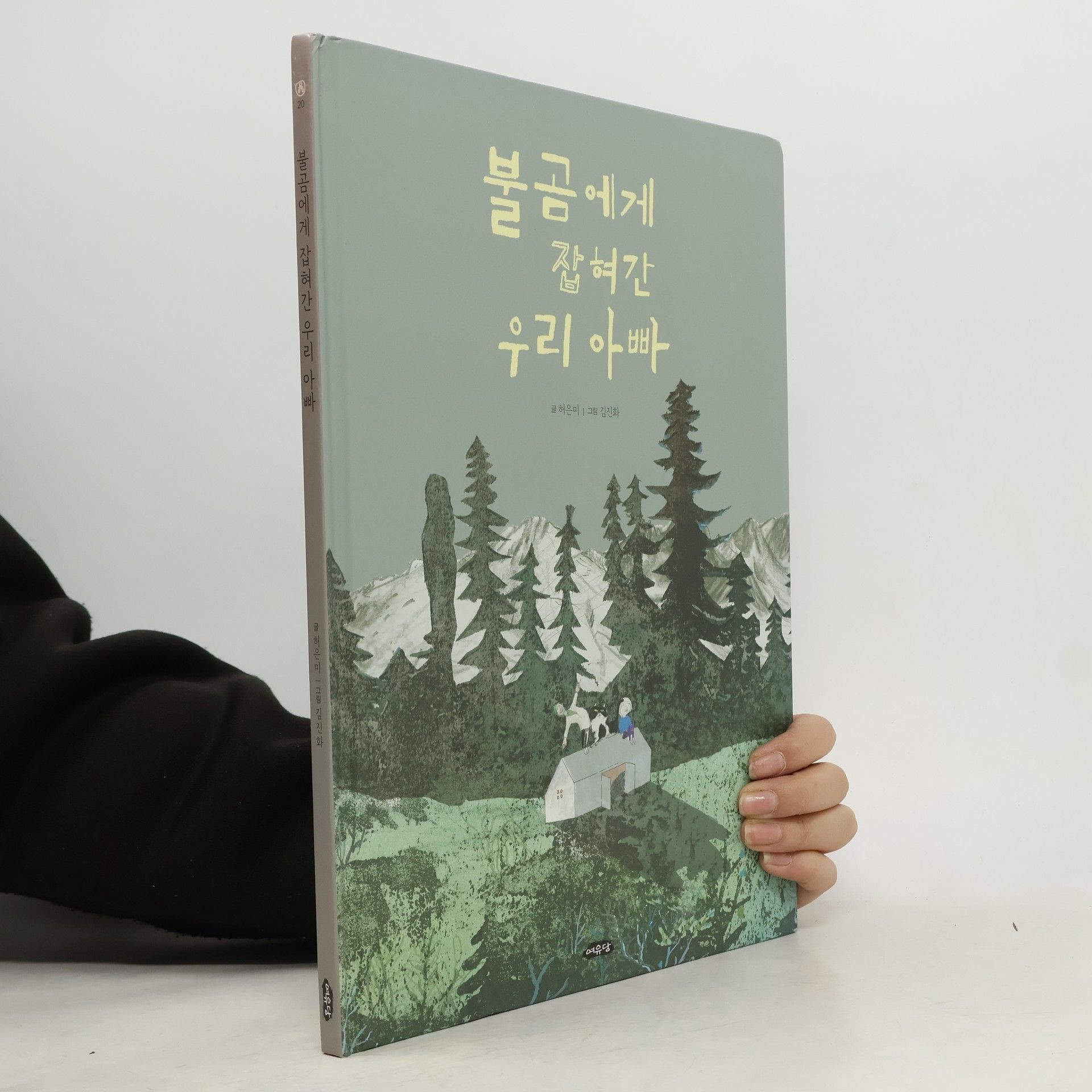 허은미 날개달린 그림책방 - 20: 불곰에게 잡혀간 우리 아빠