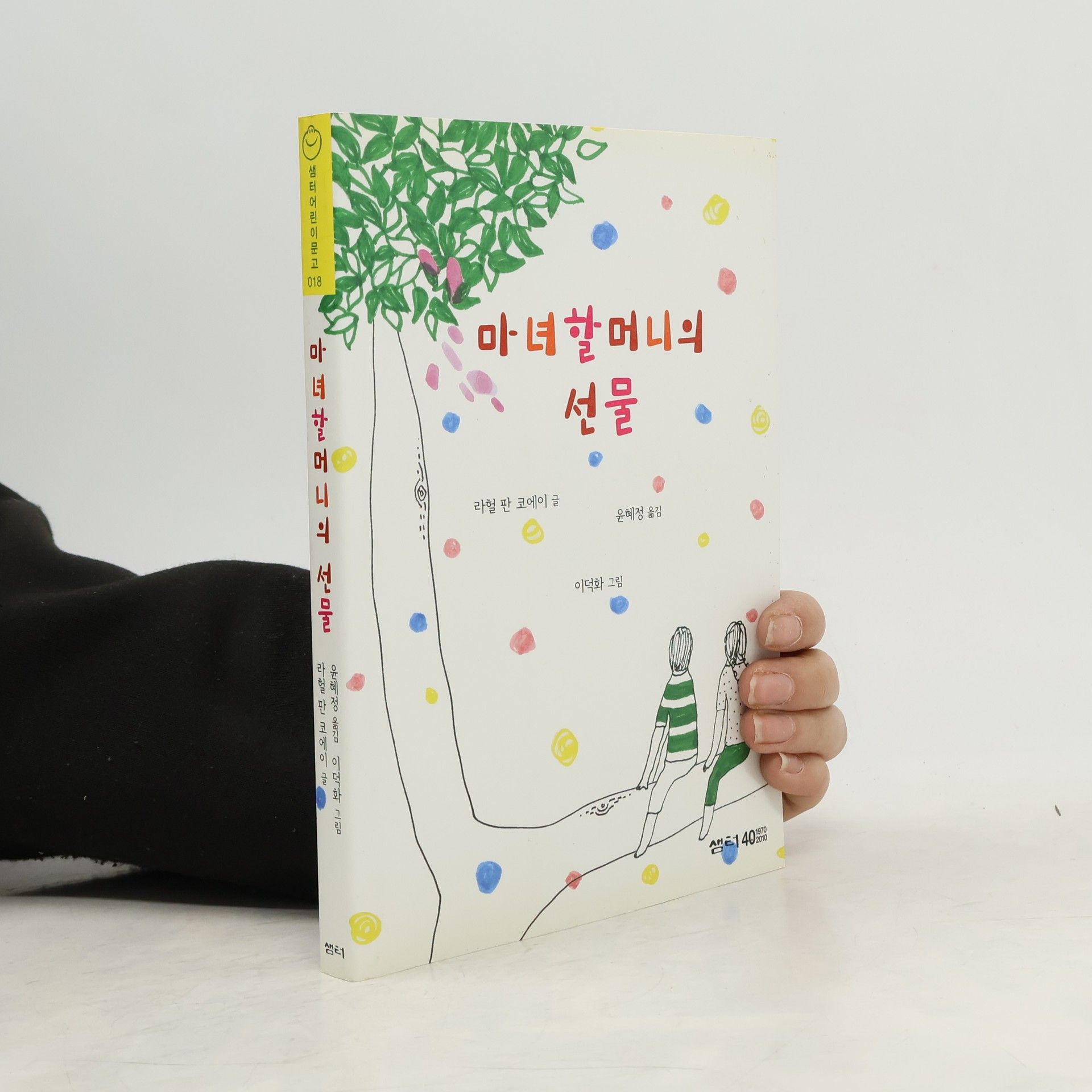 Rahel van Coeij 샘터어린이문고 - 18: 마녀 할머니의 선물