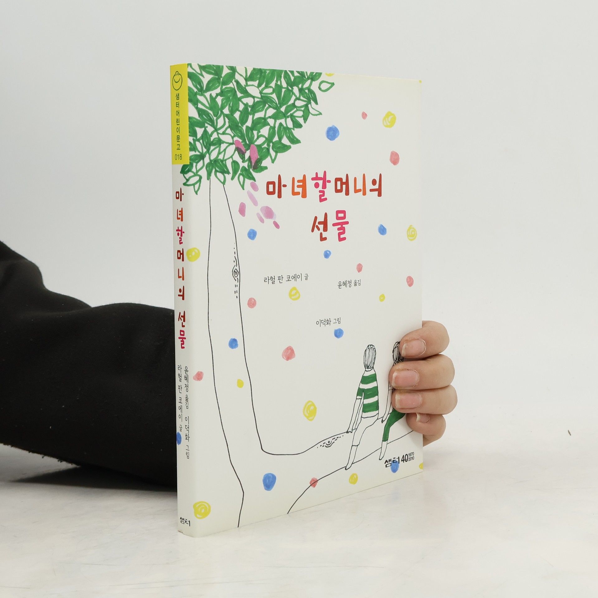 Rahel van Coeij 샘터어린이문고 - 18: 마녀 할머니의 선물