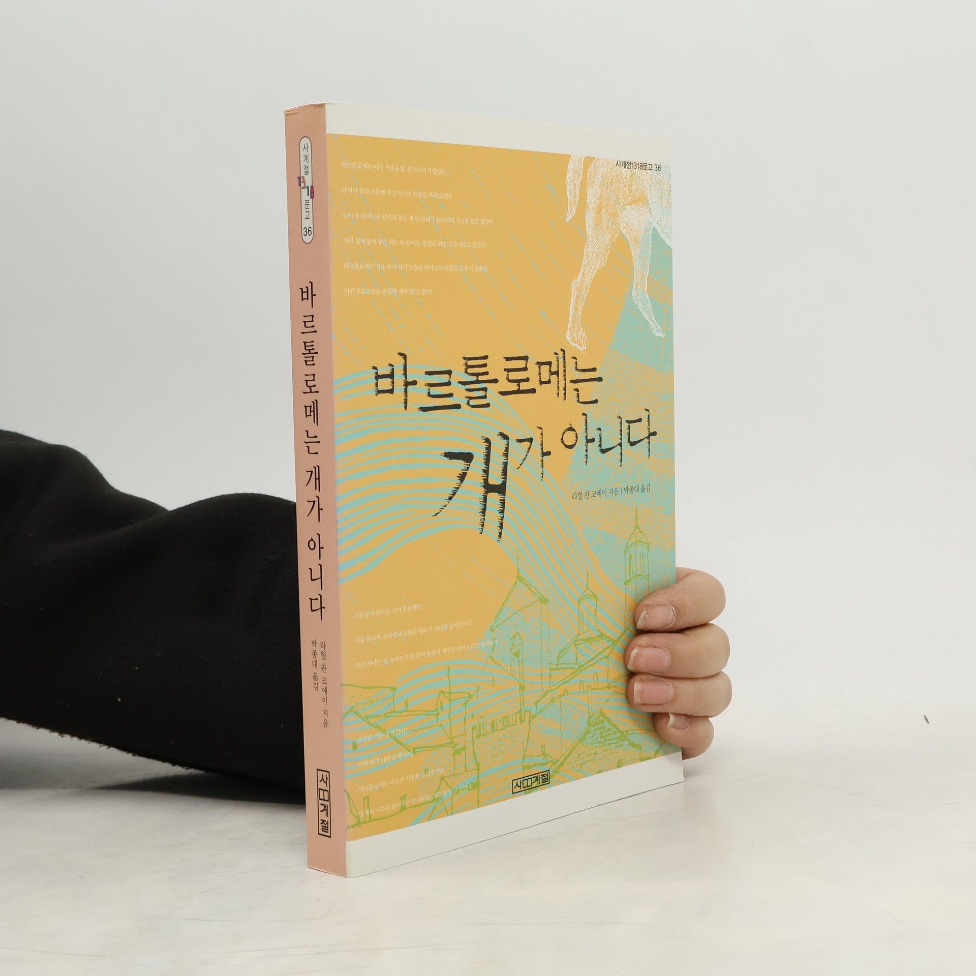 라헬 반 코에이 사계절1318문고 - 36: 바르톨로메는 개가 아니다