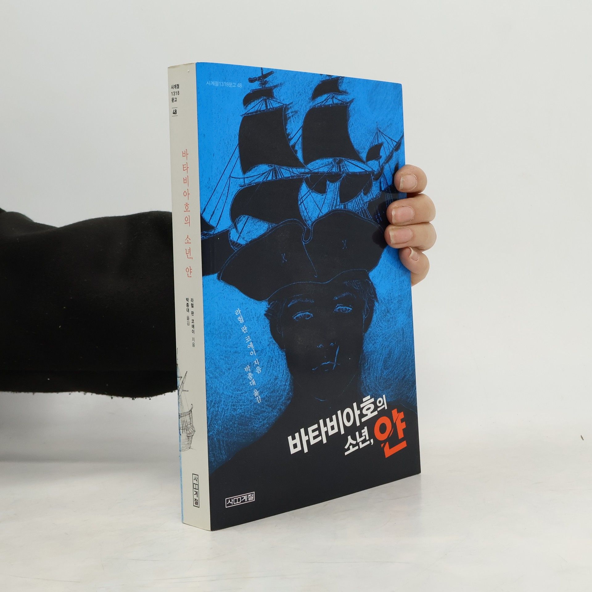 라헬 판코에이 사계절1318문고 - 48: 바타비아호의 소년 얀