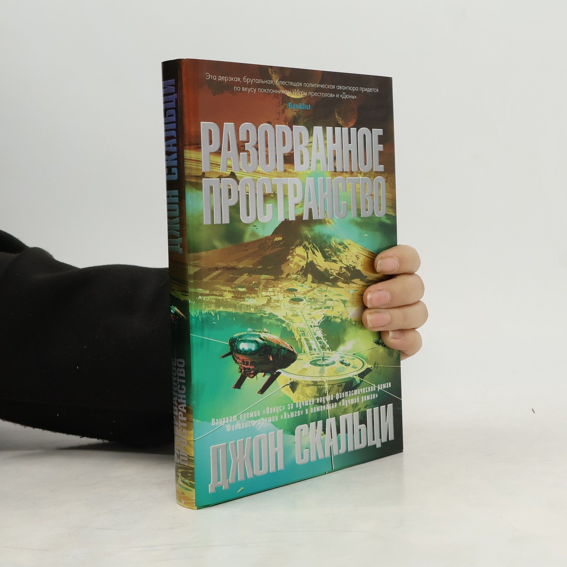 John Scalzi Разорванное пространство