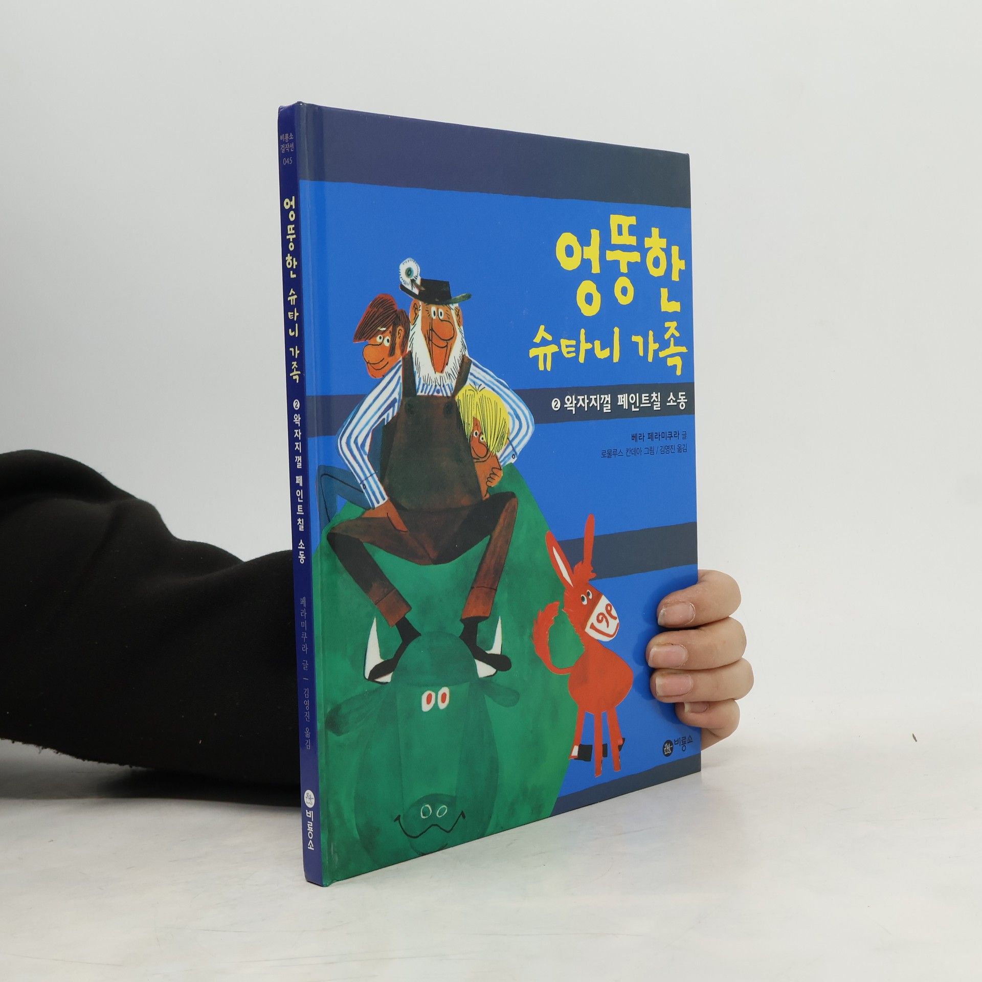 베라페라미쿠라 왁자지껄 페인트칠 소동(비룡소 걸작선 45 2)