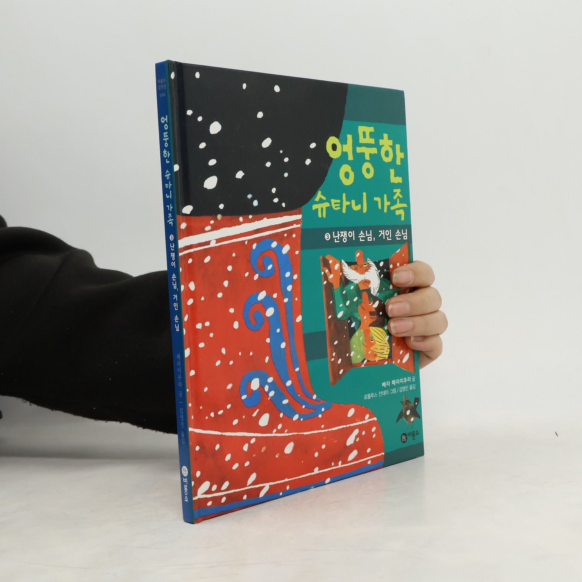 베라페라미쿠라 난쟁이 손님 거인 손님(비룡소 걸작선 46 3)