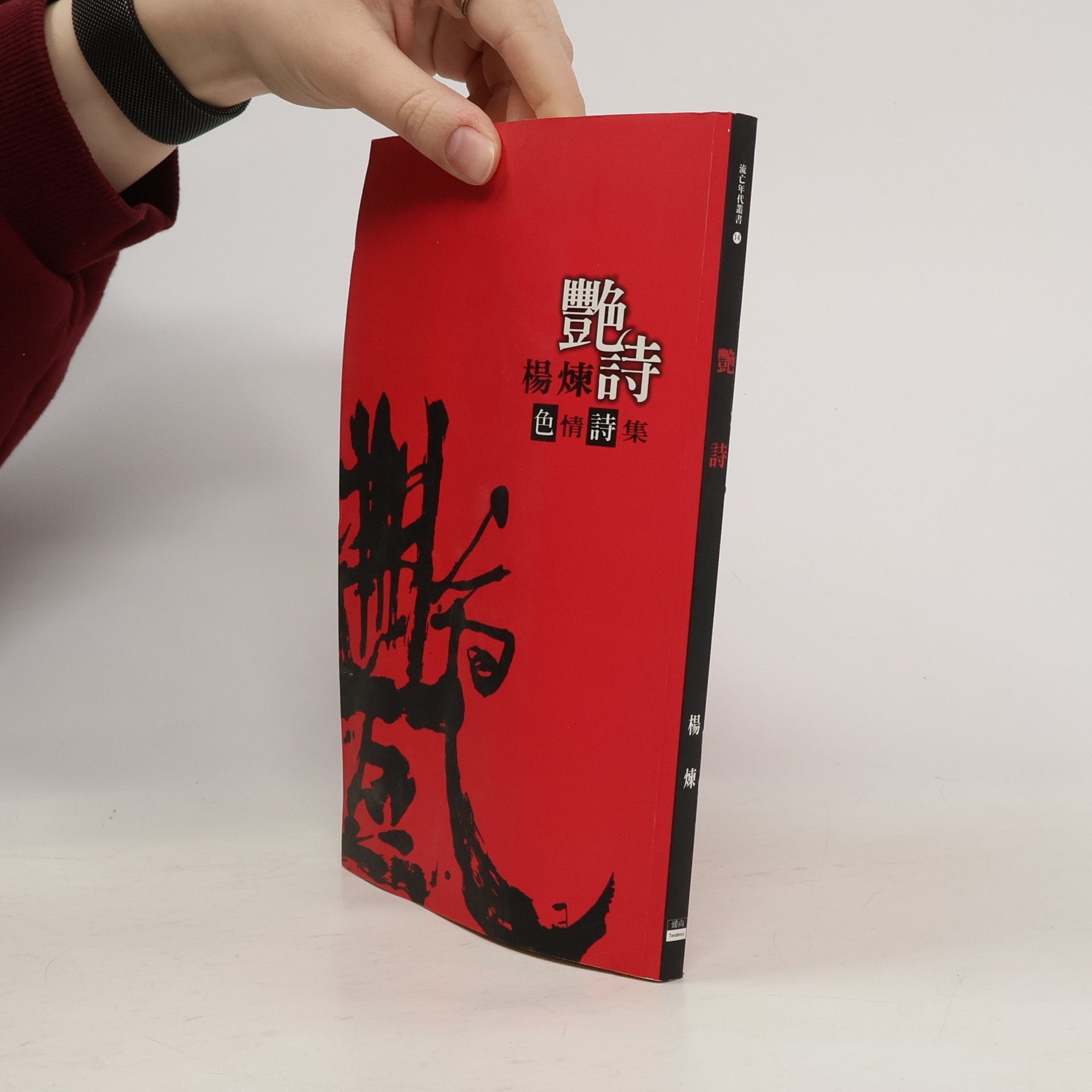 楊煉 艷詩