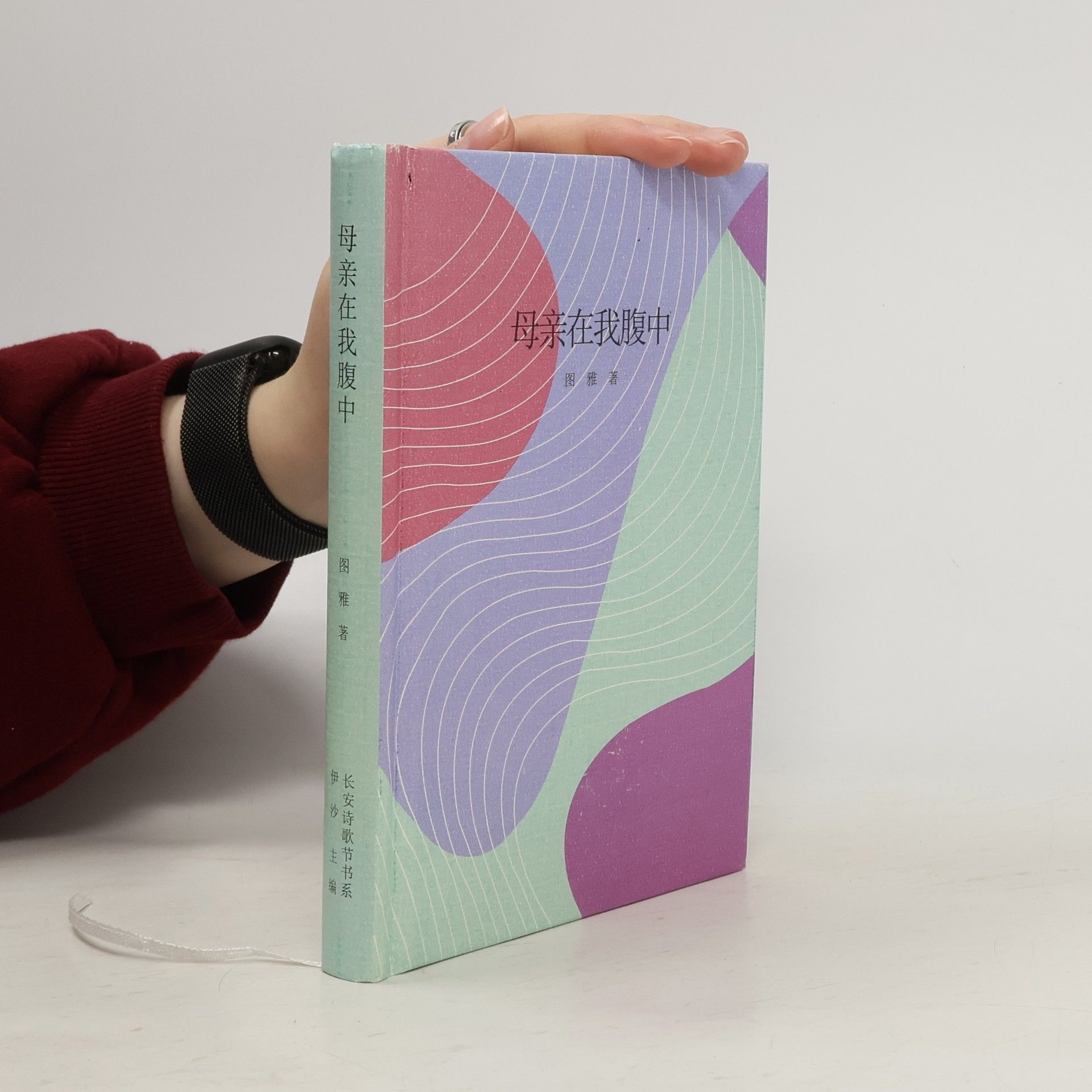 Tu Ya 母亲在我腹中