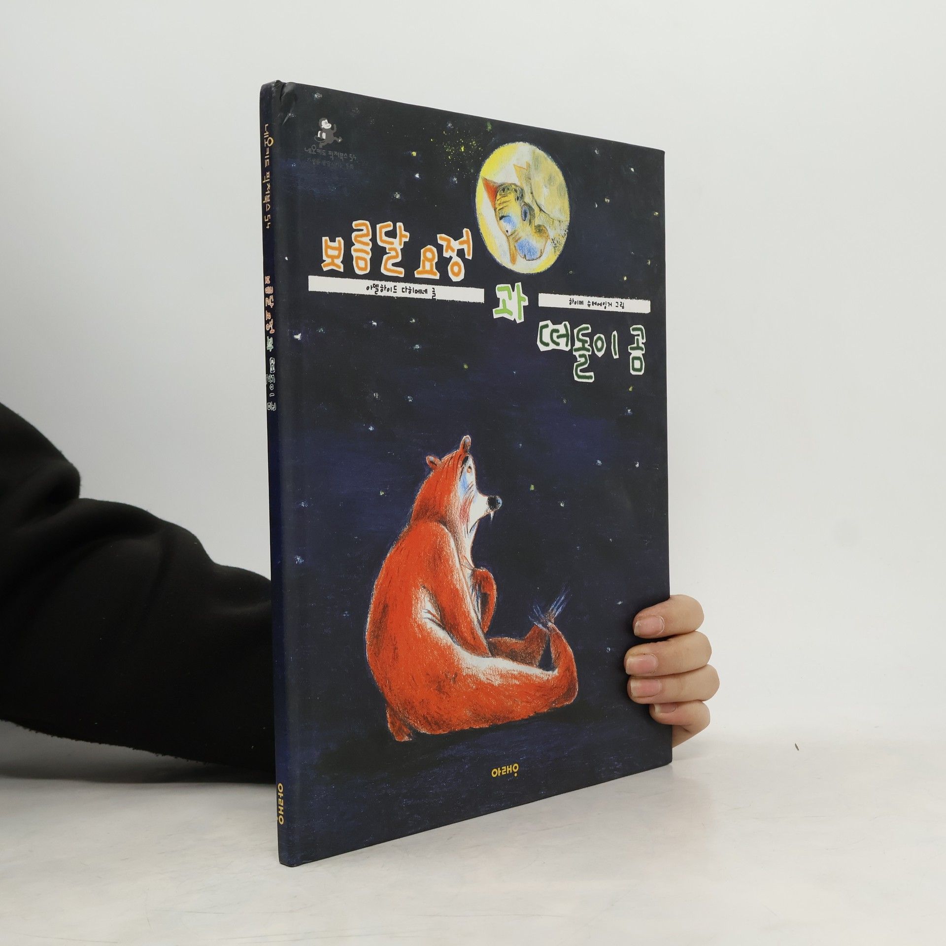 Adelheid Dahimène 보름달 요정 과 떠돌이 곰