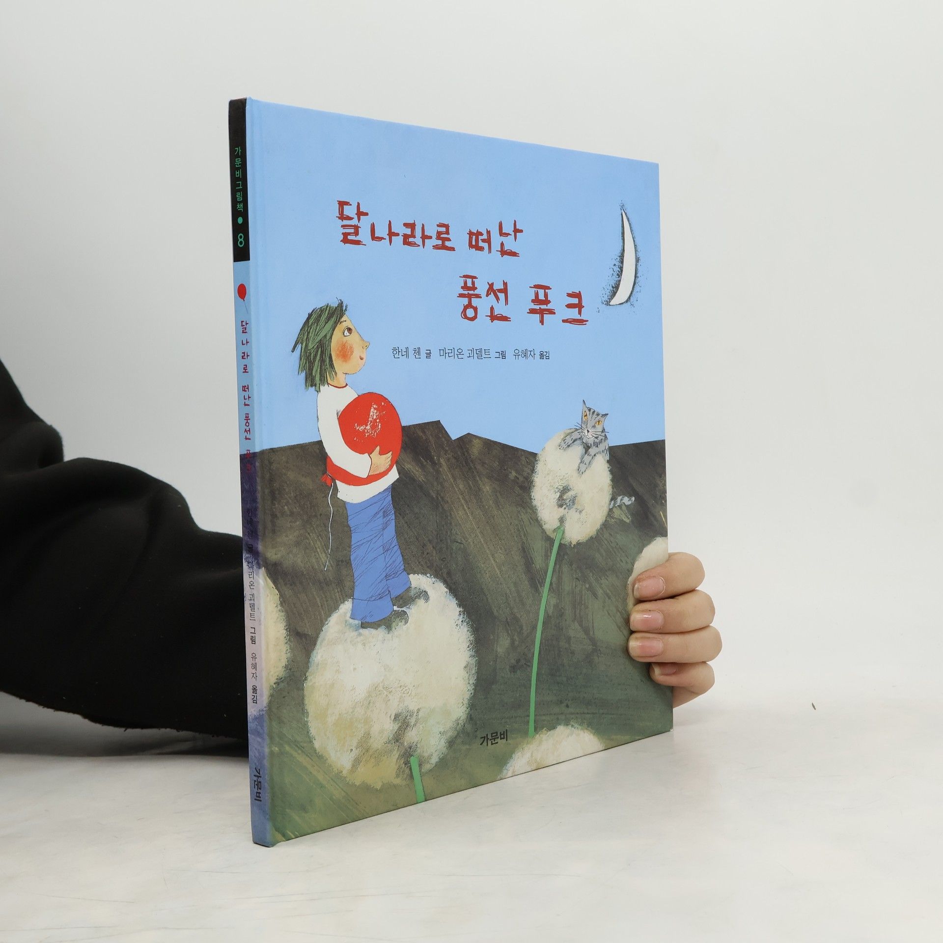 한네 천 가문비 그림책 - 8: 달나라로 떠난 풍선 푸크 (양장본 HardCover)