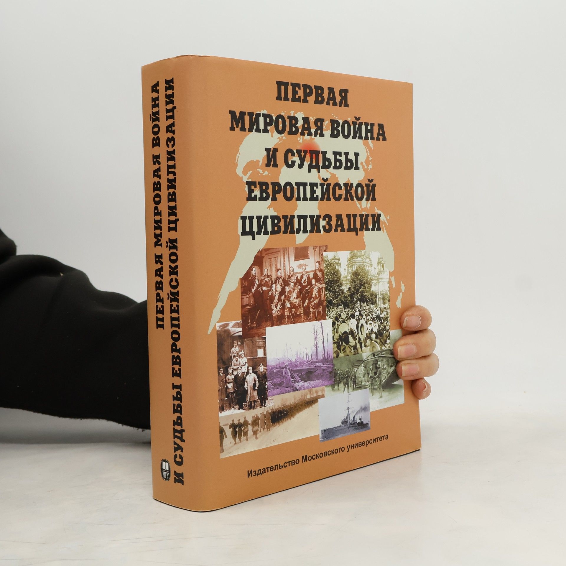 Aleksandr Serafimovich Manykin Первая мировая война и судьбы европейской цивилизации