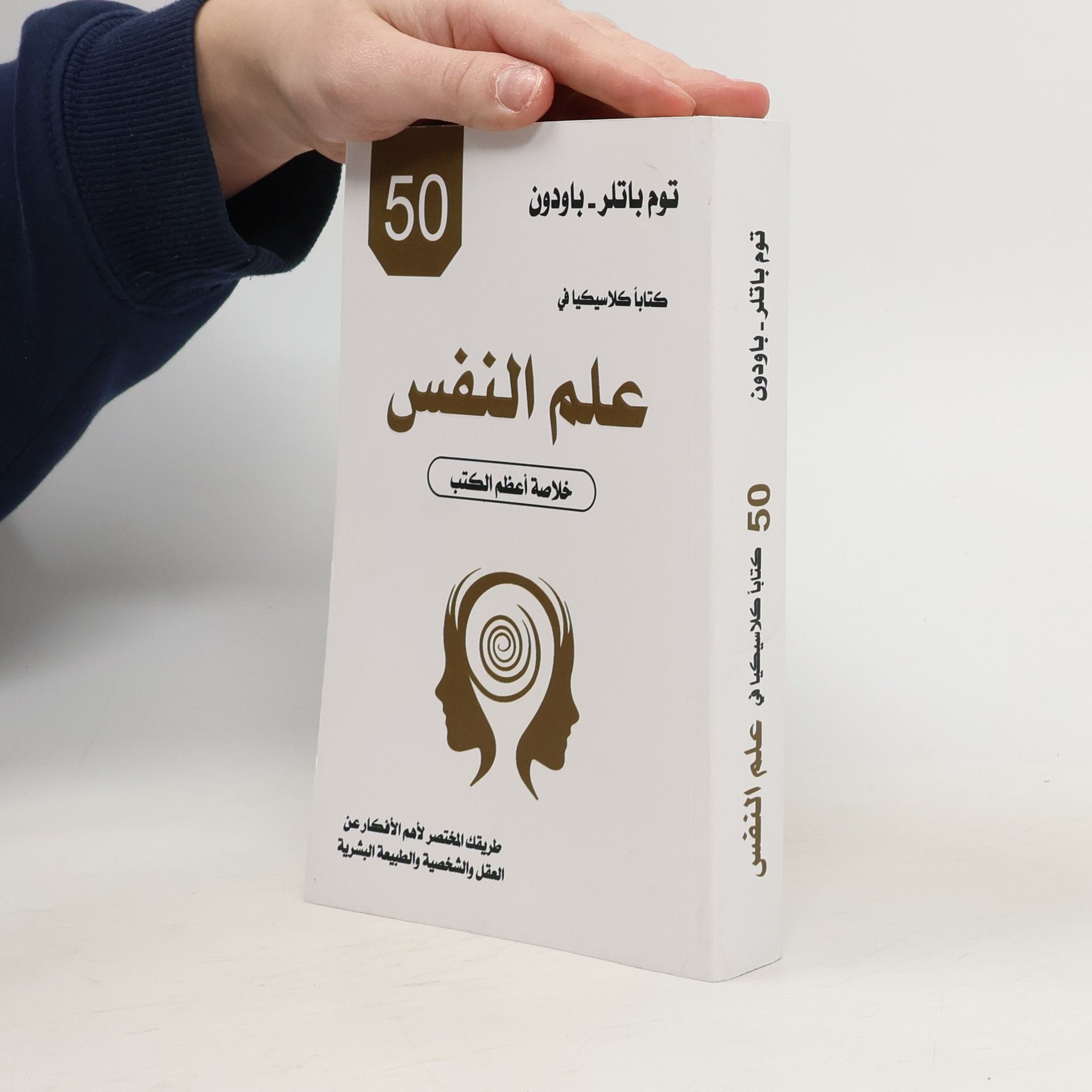 Tom Butler-Bowdon 50 كتاباً كلاسيكيا في علم النفس