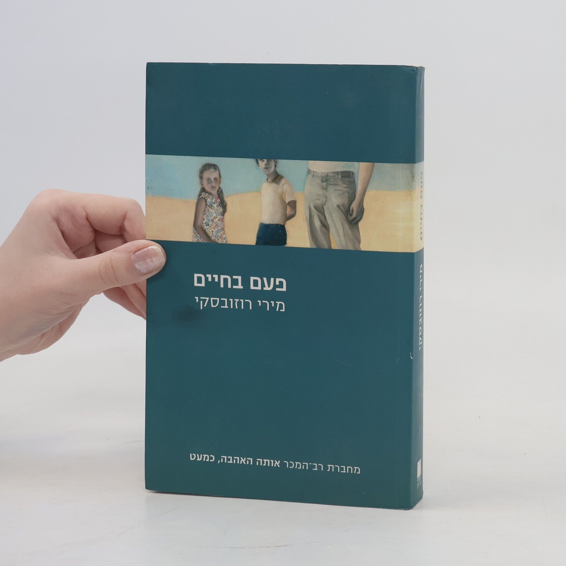 Miri Rozovsky פעם בחיים