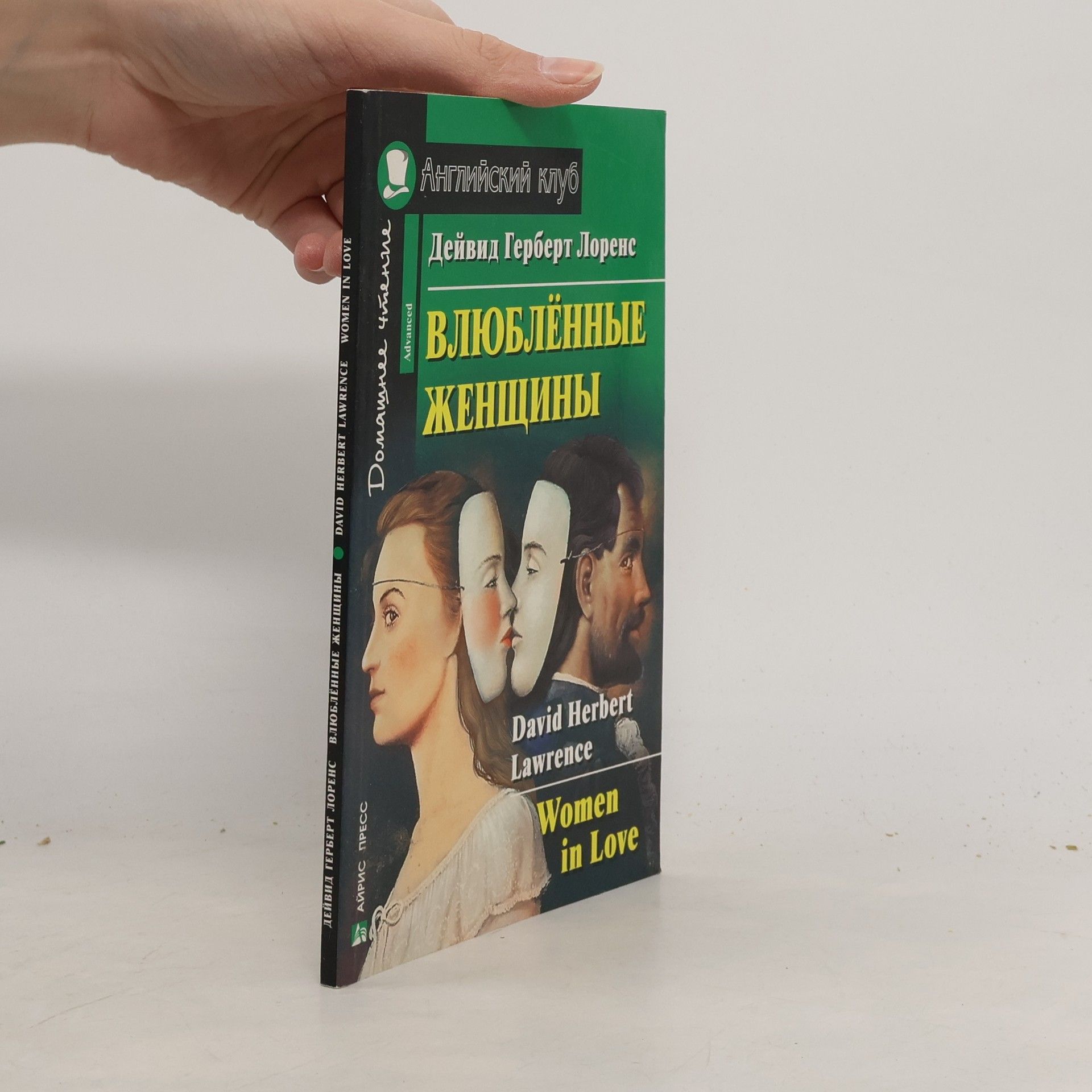 D. H. Lawrence Влюбленные женщины. Women in Love