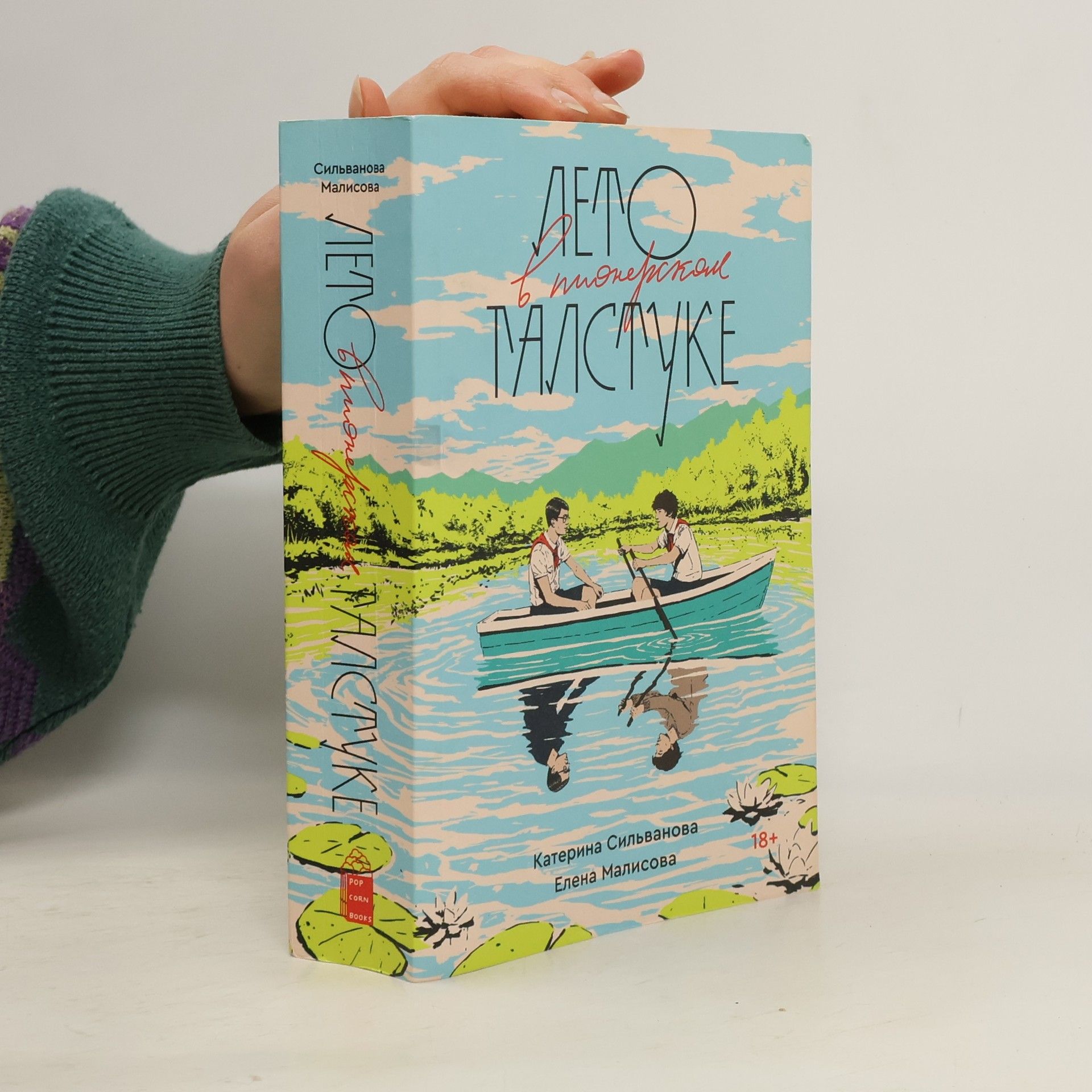 Katerina Silvánova Лето в пионерском галстуке