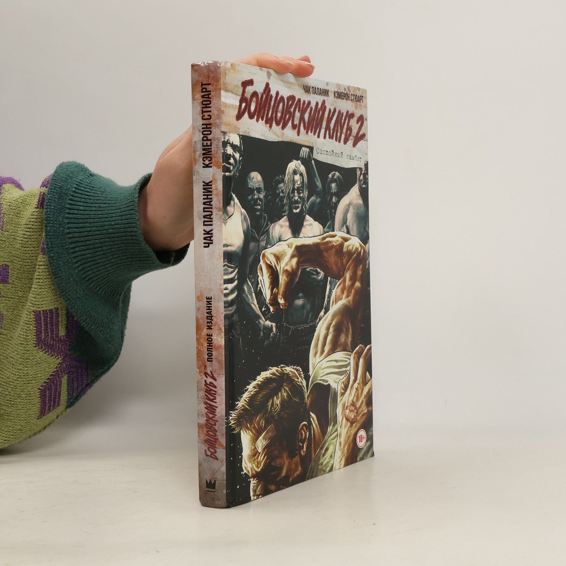 Бойцовский клуб 2