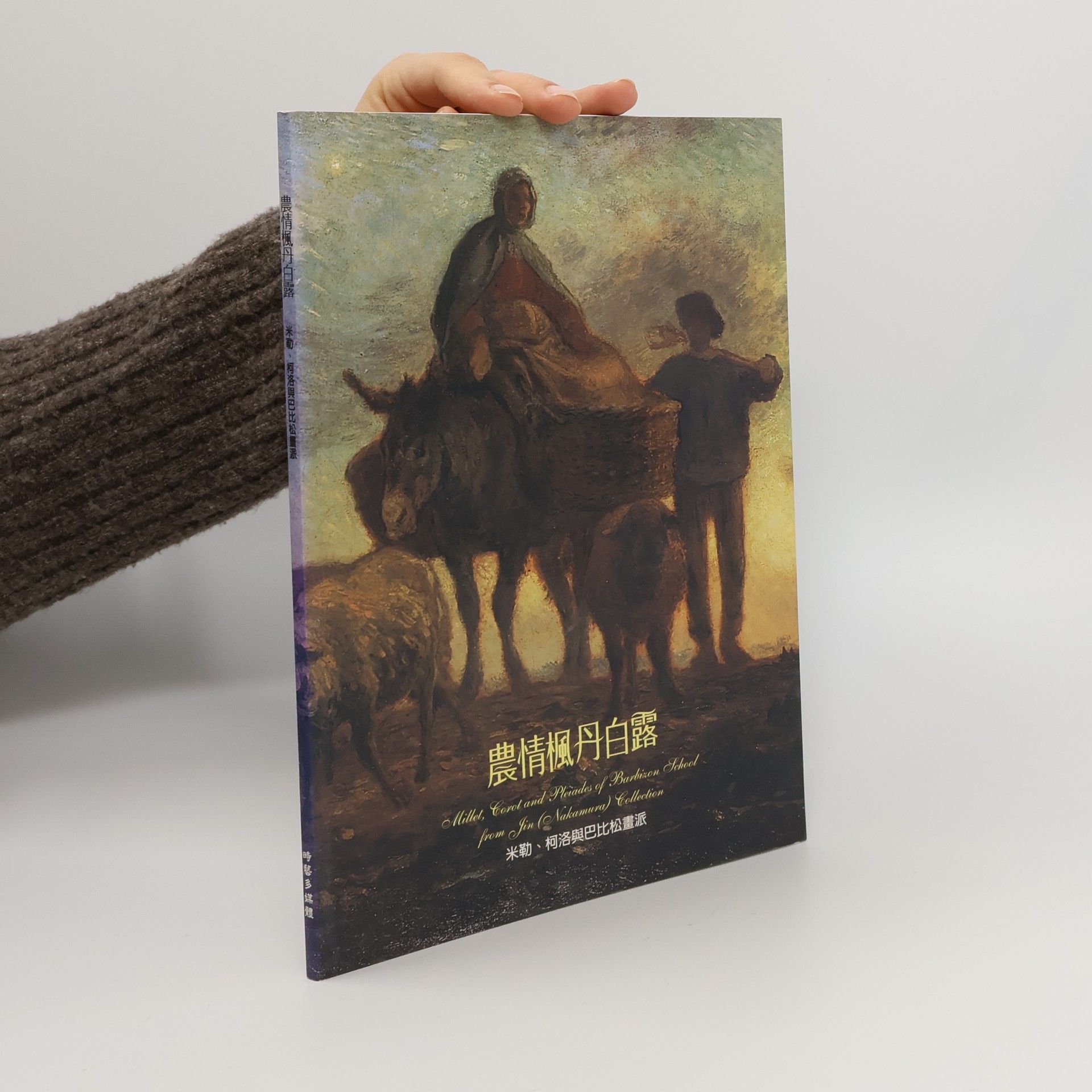 農情楓丹白露 米勒、柯洛與巴比松畫派