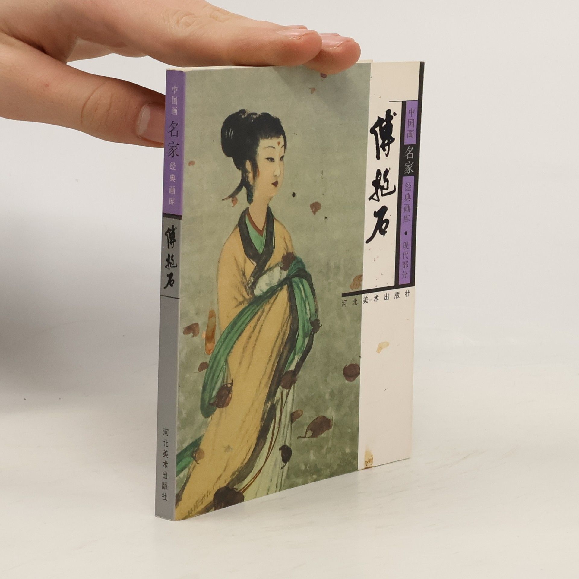 Various authors 中国画名家经典画库