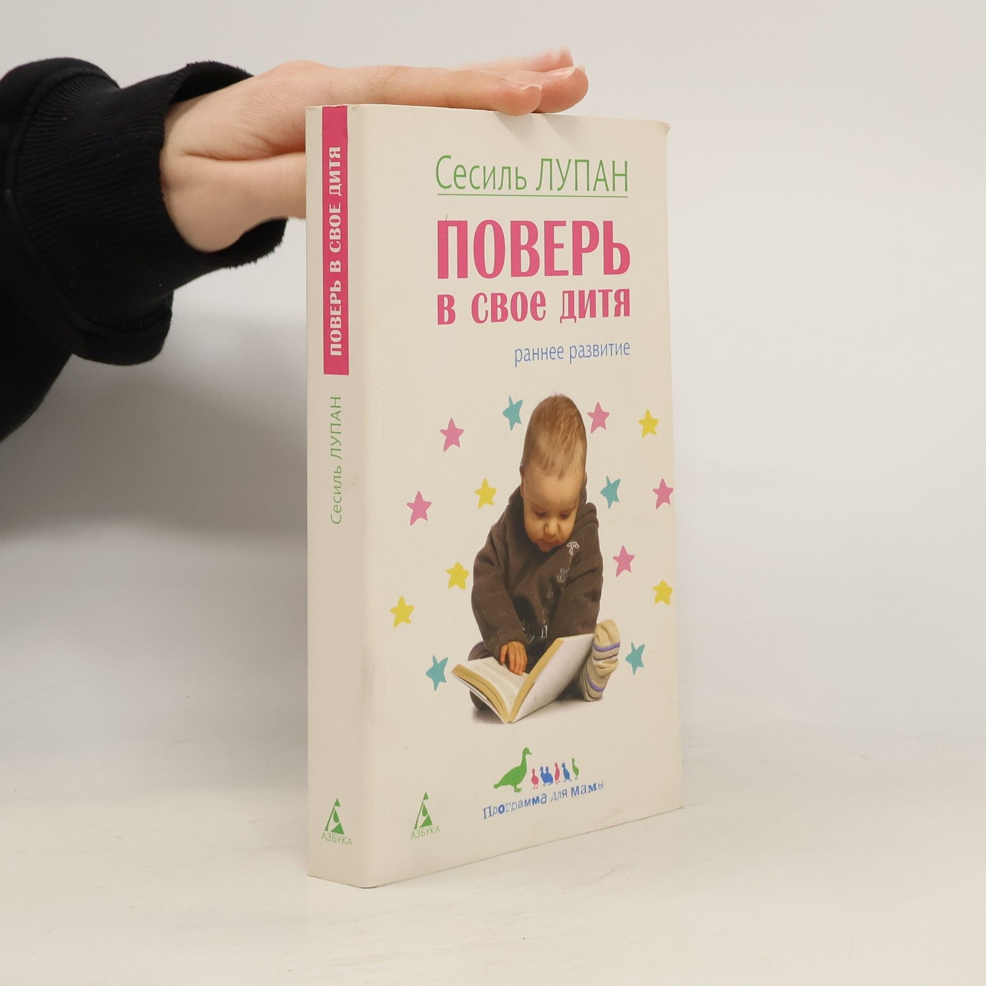 Cécile B. Loupan Поверь в свое дитя