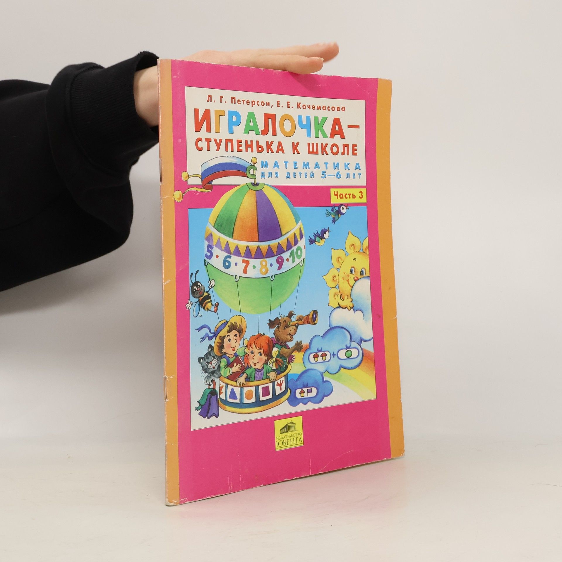 Autorenkollektiv Игралочка - ступенька к школе 3