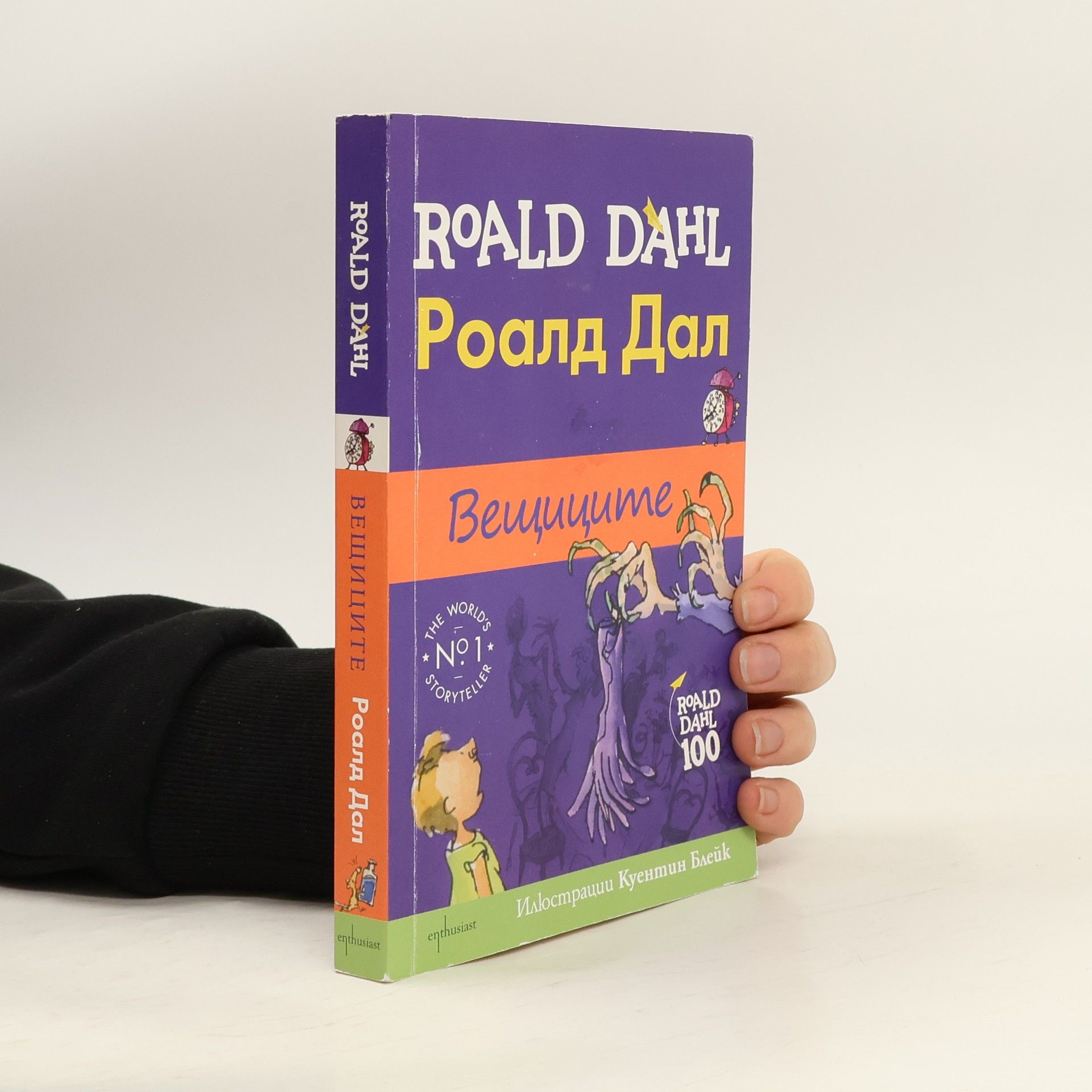 Roald Dahl Вещиците