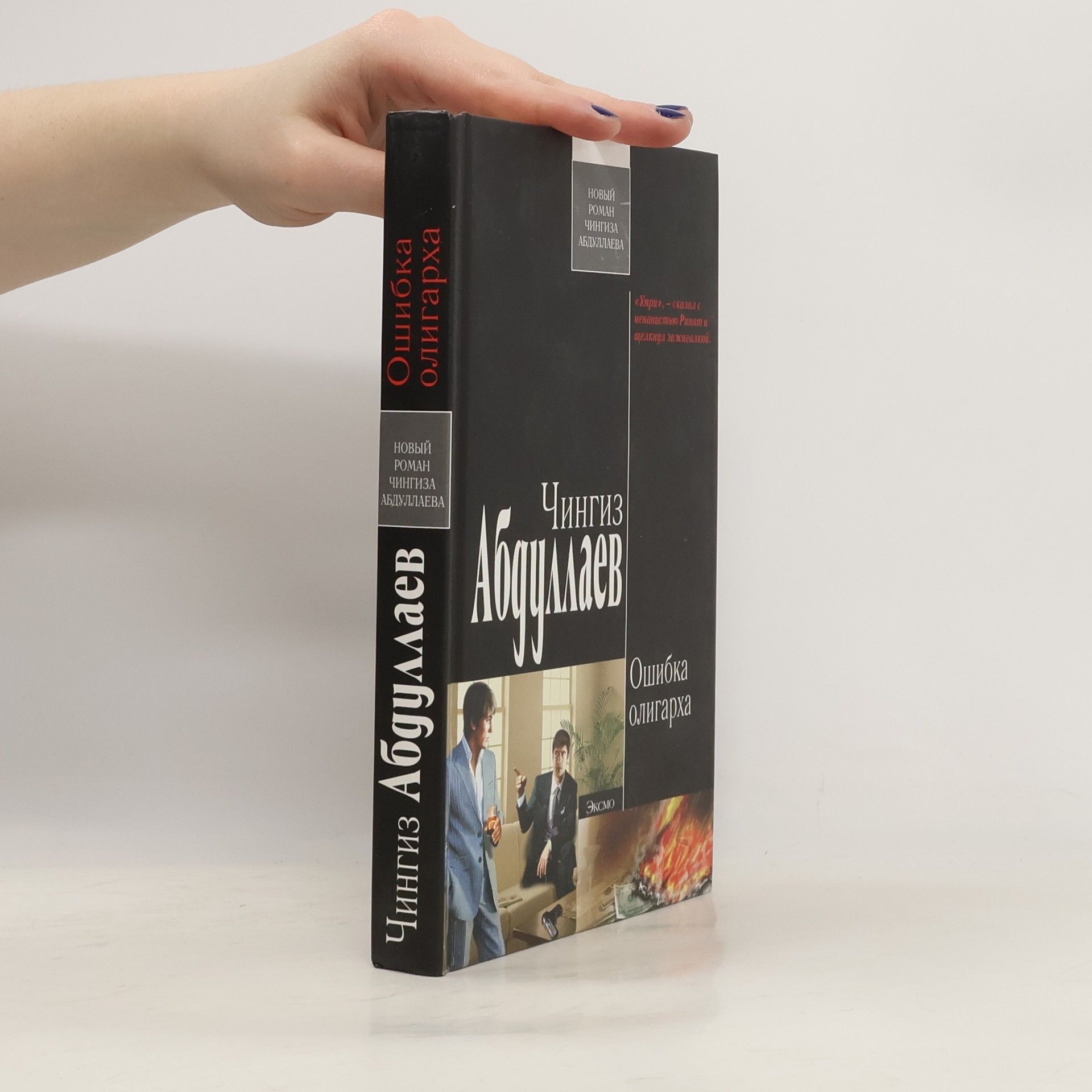 Ошибка олигарха