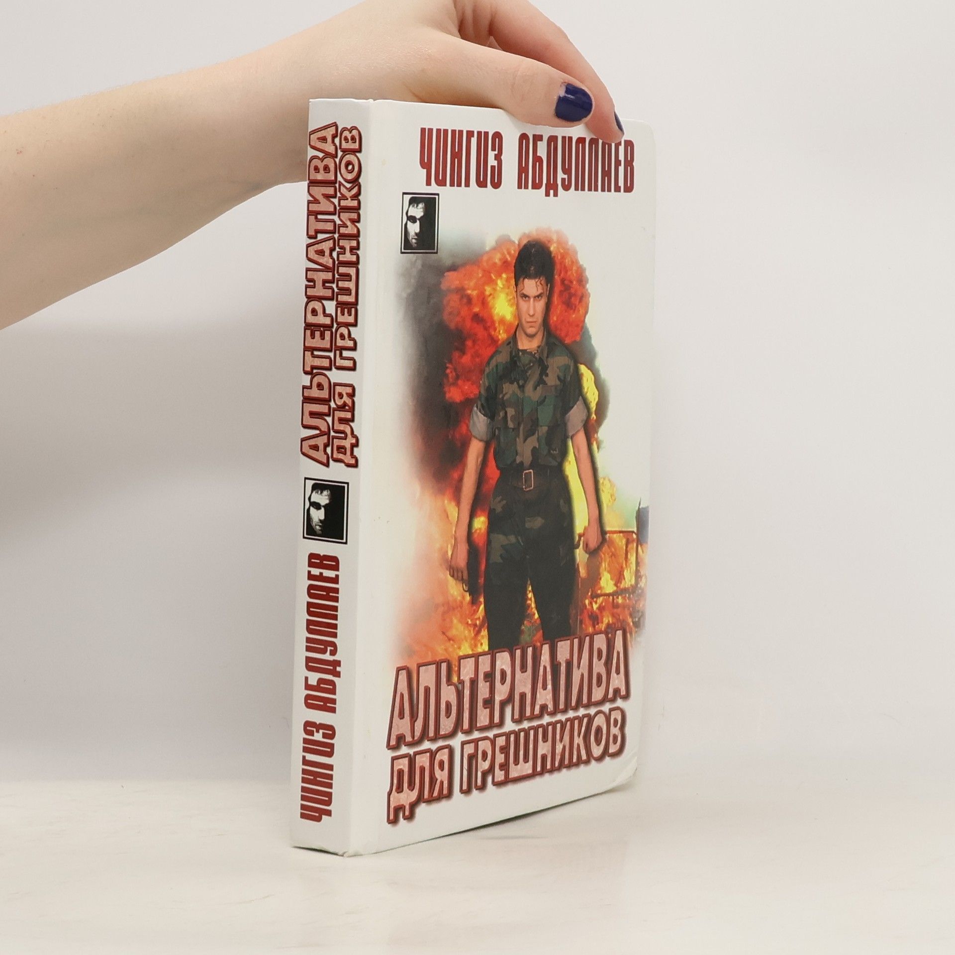 Альтернатива для грешников