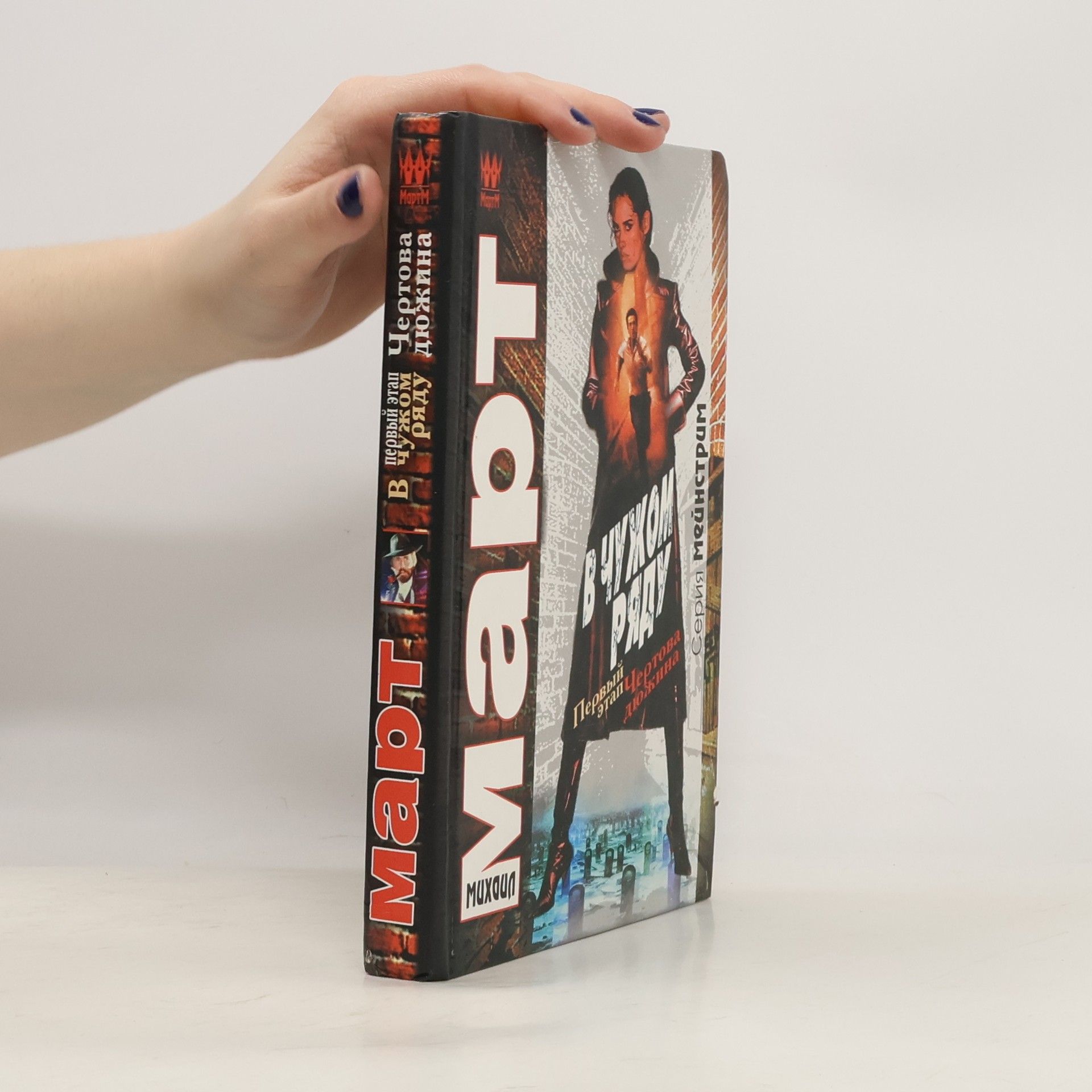 В чужом ряду. Первый этап. Чертова дюжина