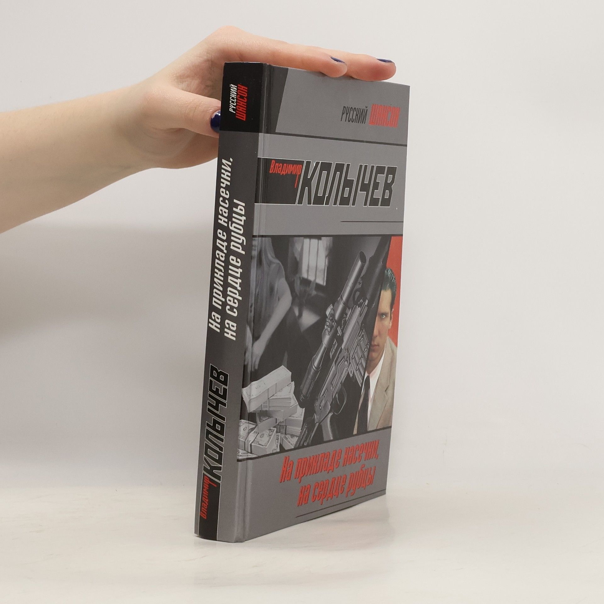 Русский Шансон: На прикладе насечки, на сердце рубцы