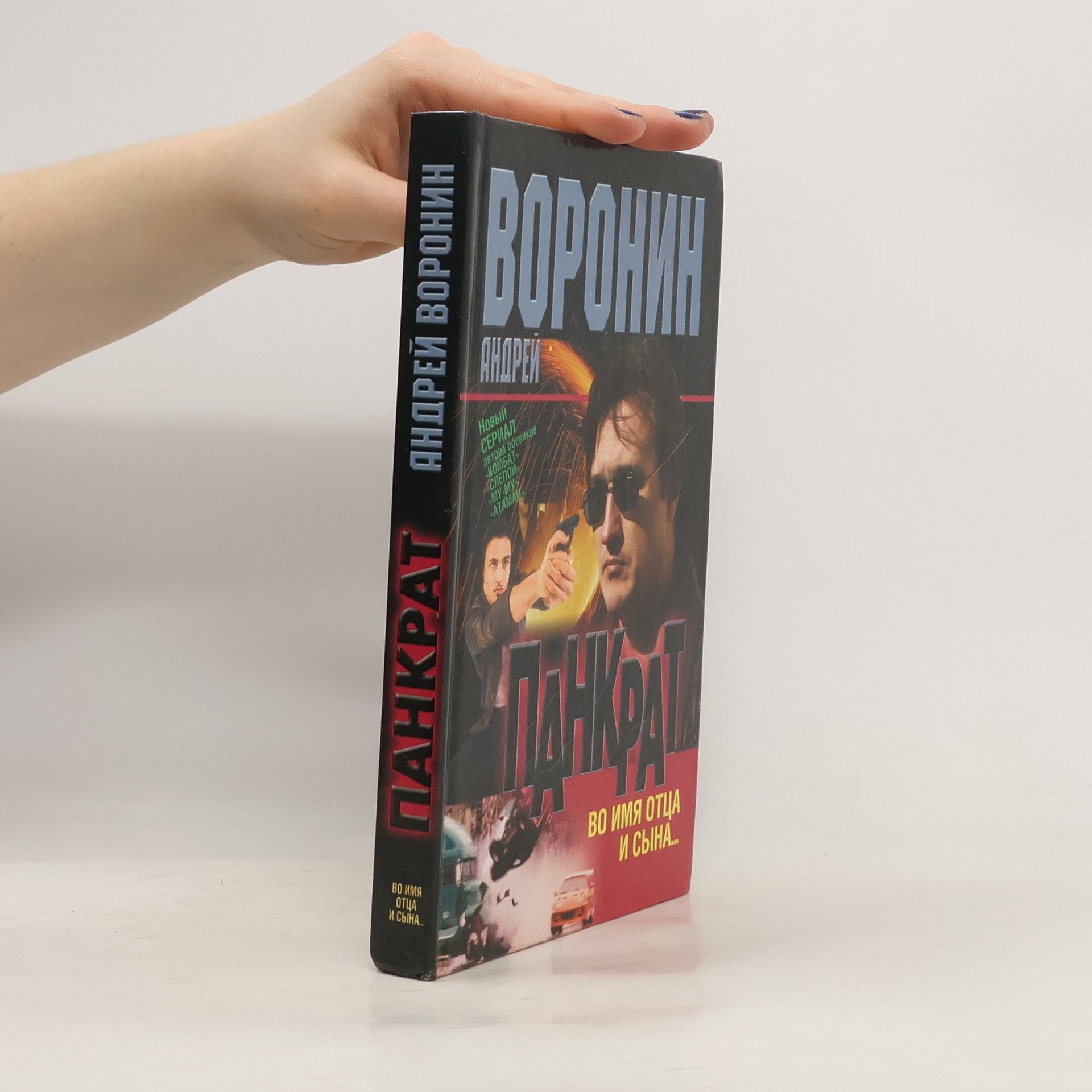 Андрей Воронин Панкрат. Во имя отца и сына...