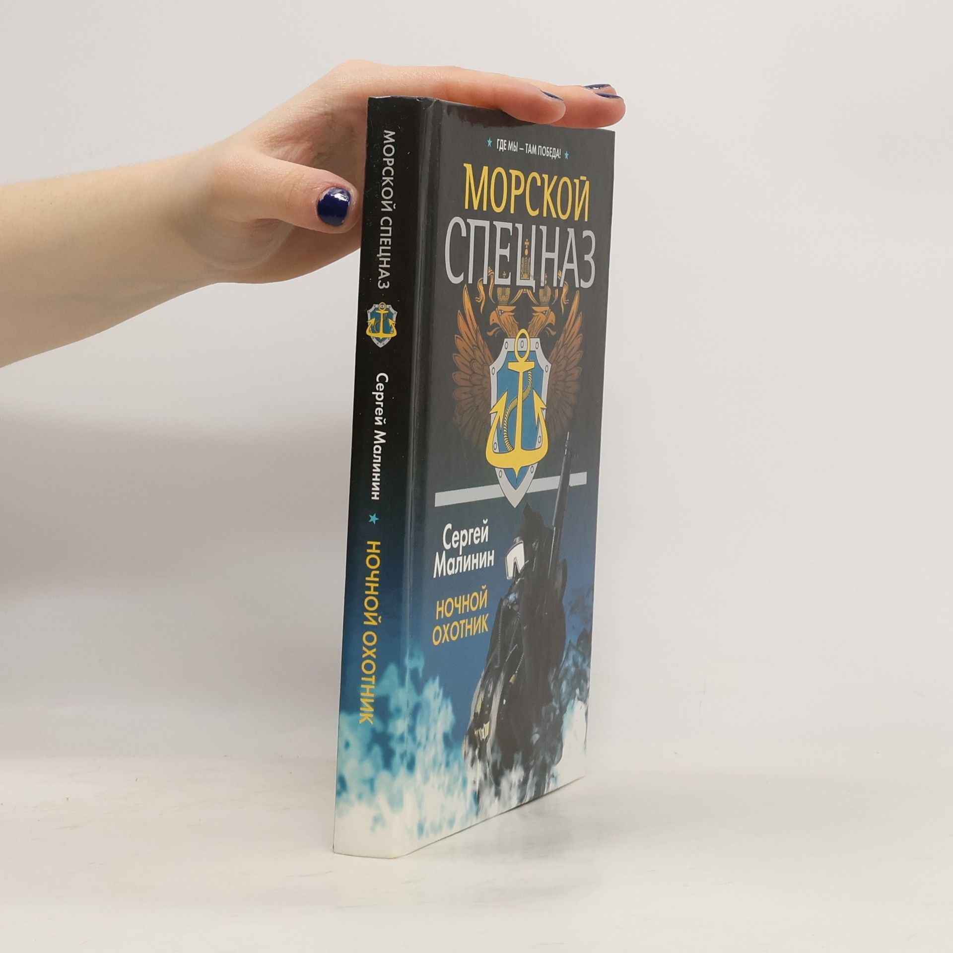 Сергей Малинин Морской спецназ. Ночной охотник