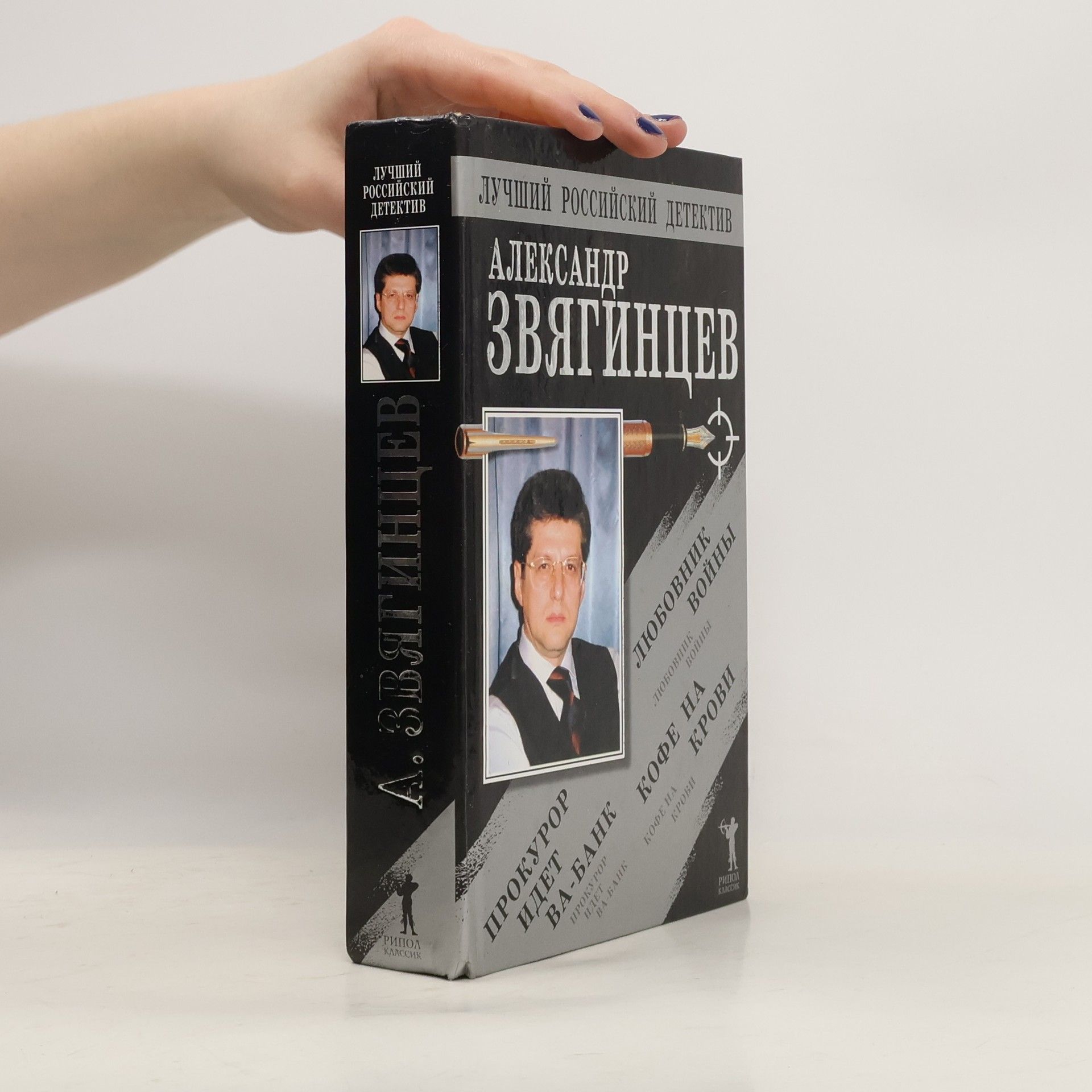 Aleksandr Zvi͡agint͡sev Прокурор идет ва-банк