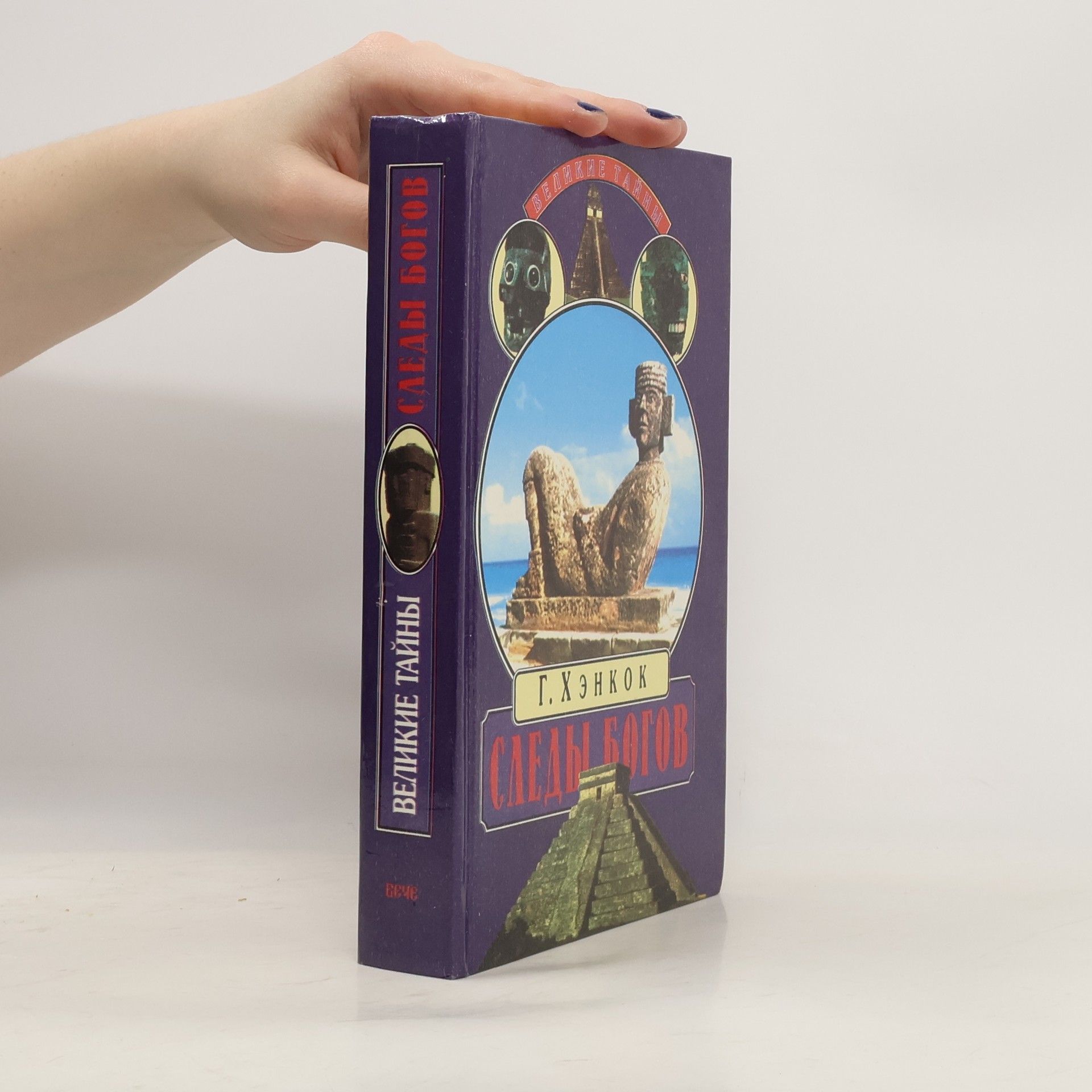 Graham Hancock Следы богов