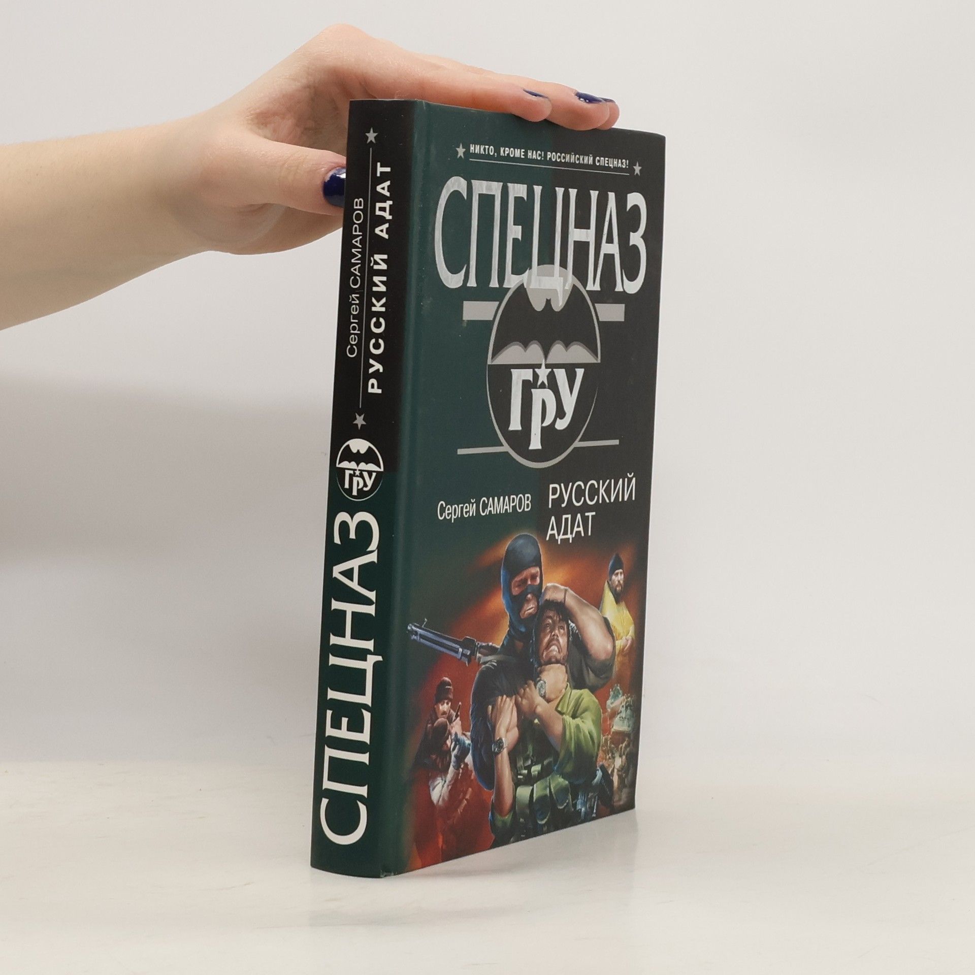 Сергей Васильевич Самаров Русский адат