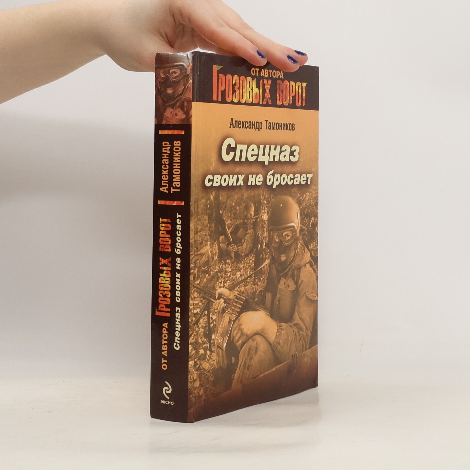 Александр Александрович Тамоников Спецназ своих не бросает