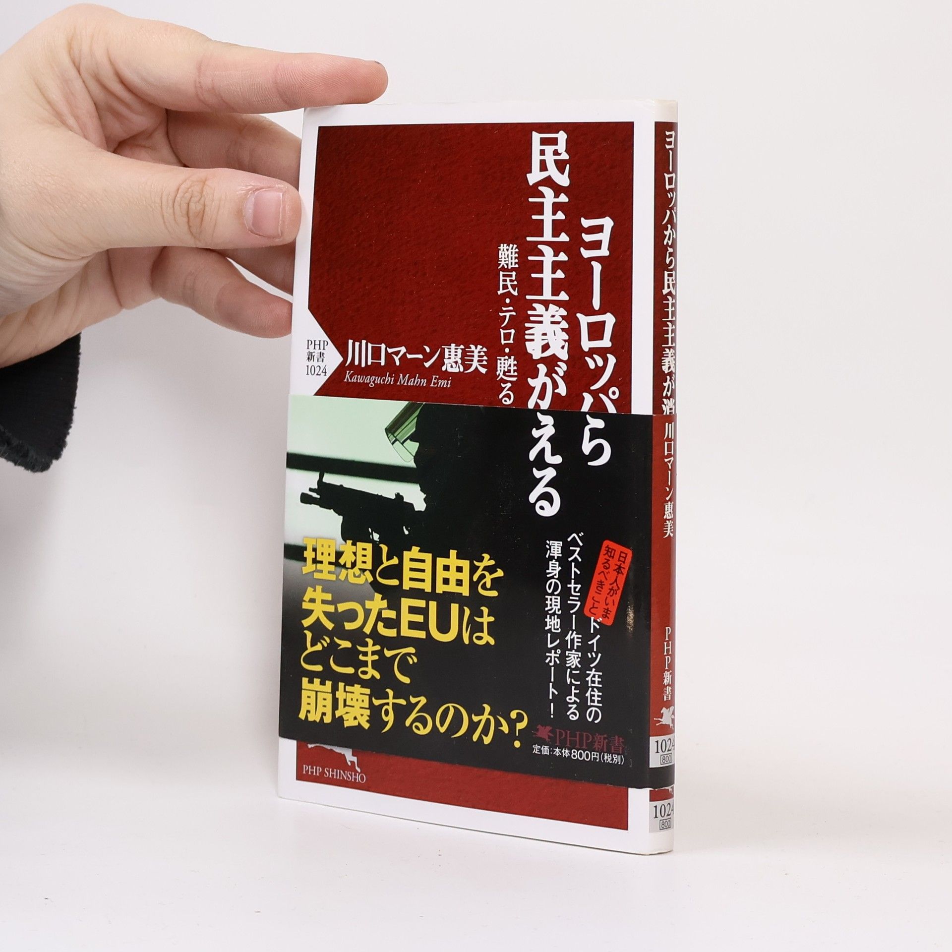 川口マーン惠美 ヨーロッパから民主主義が消える