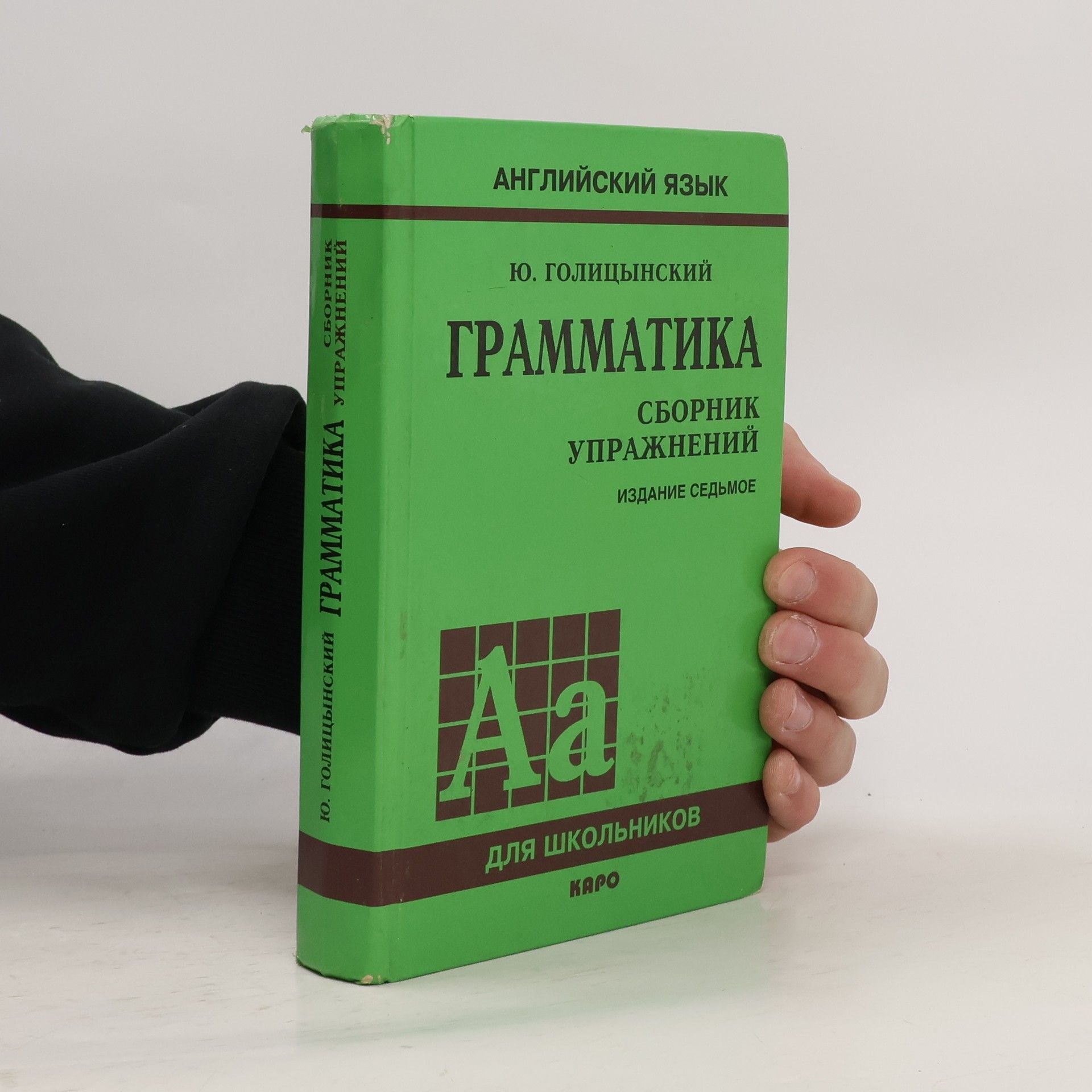 Юрий Борисович Голицынский Грамматика