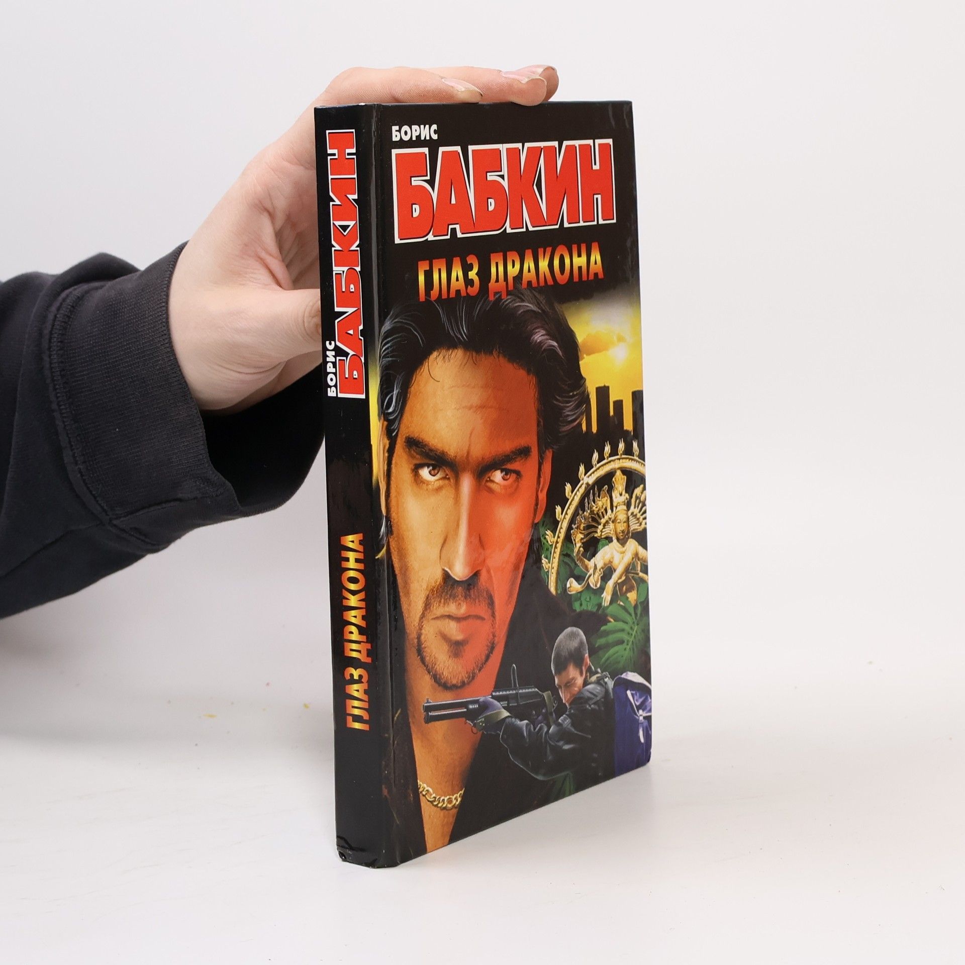 Глаз дракона