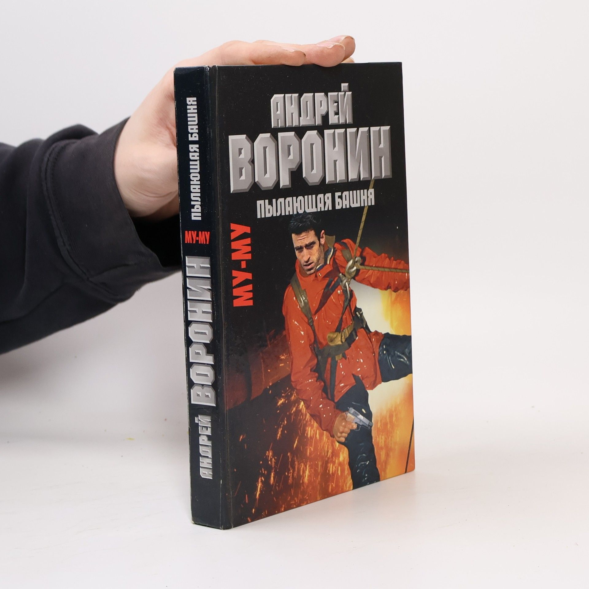 Андрей Воронин Му-Му. Пылающая башня