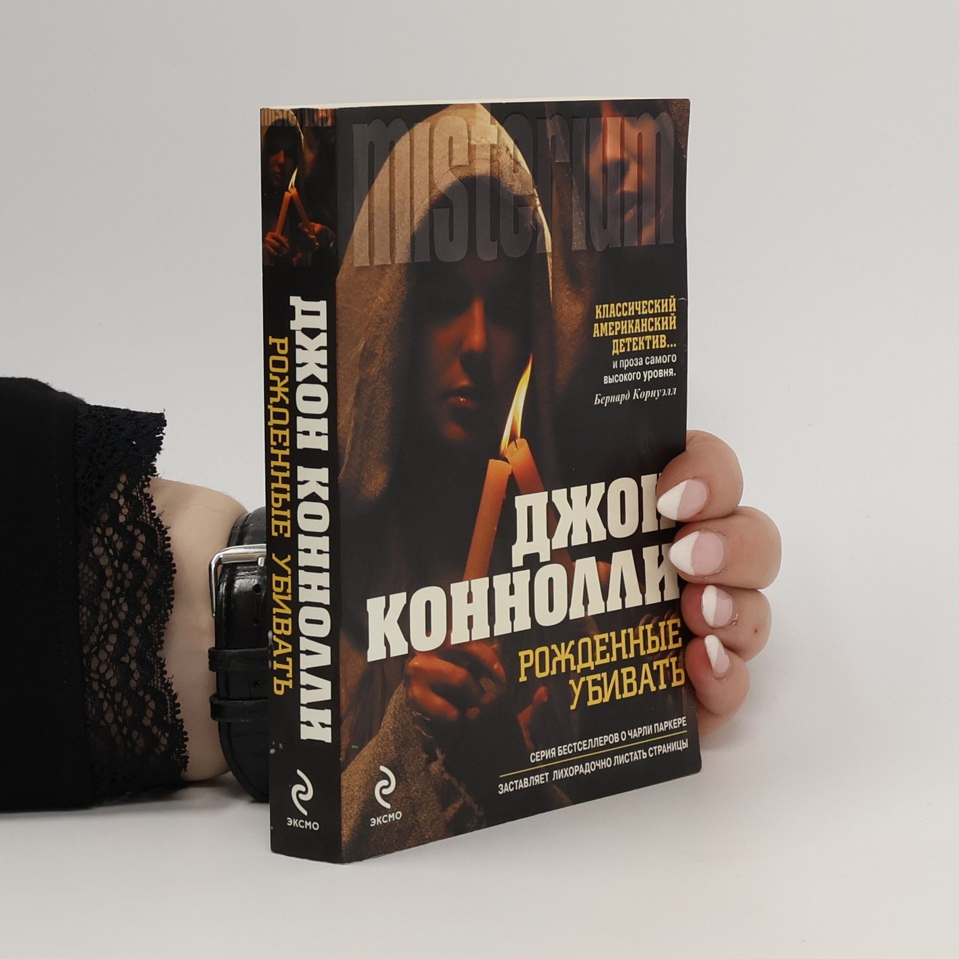 Джон Коннолли Рожденные убивать