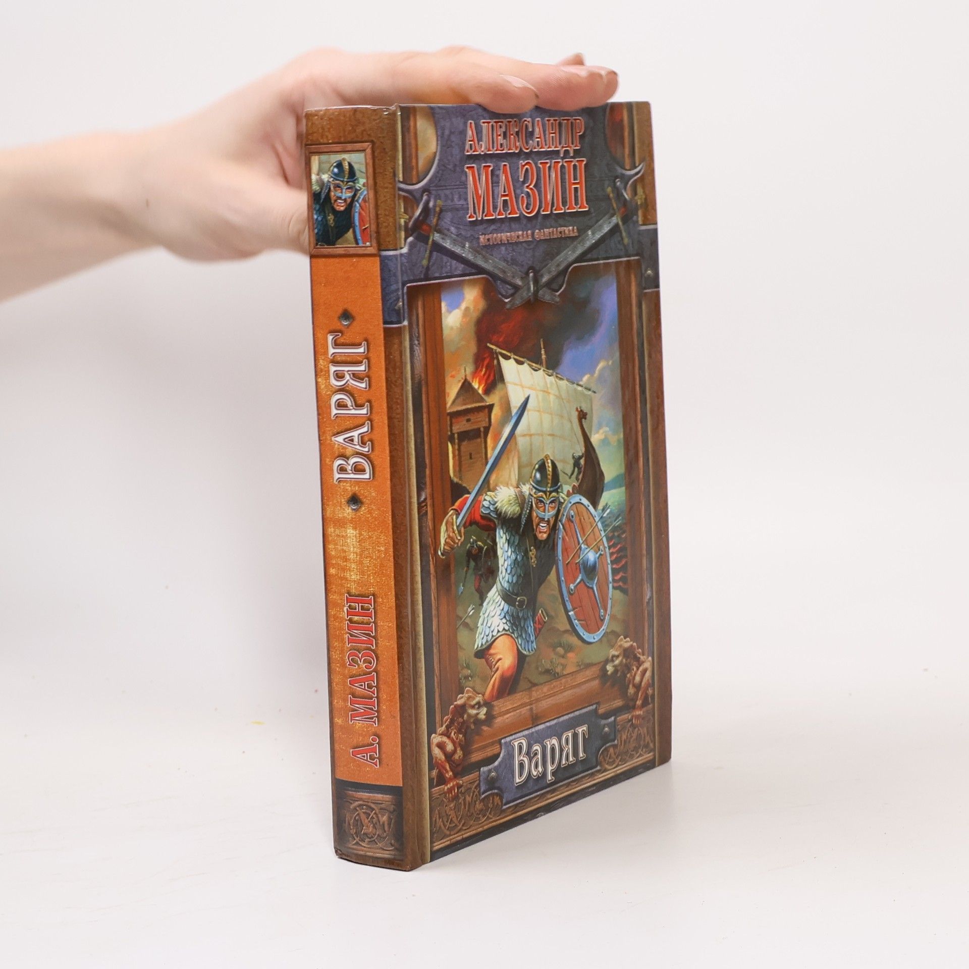Александр Владимирович Мазин Варяг