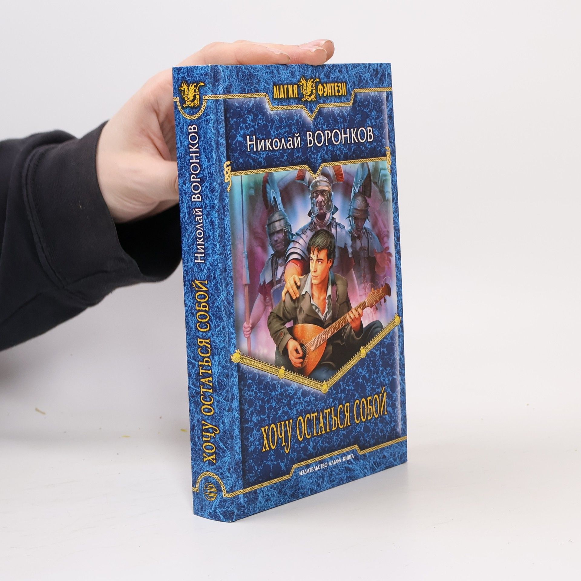 Николай Александрович Воронков Хочу остаться собой