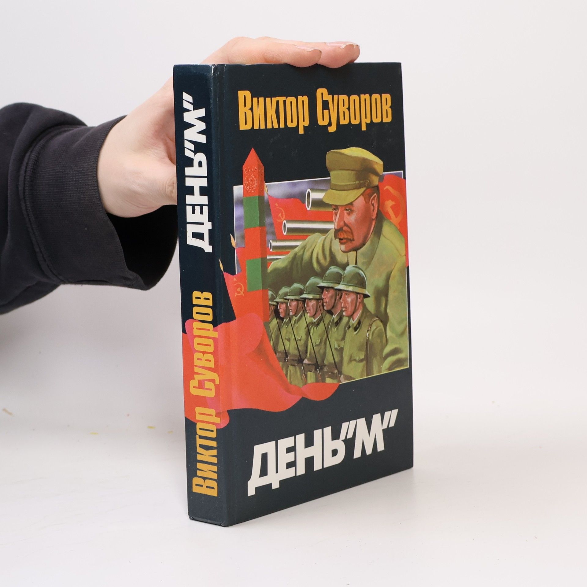 Виктор Суворов День "М"